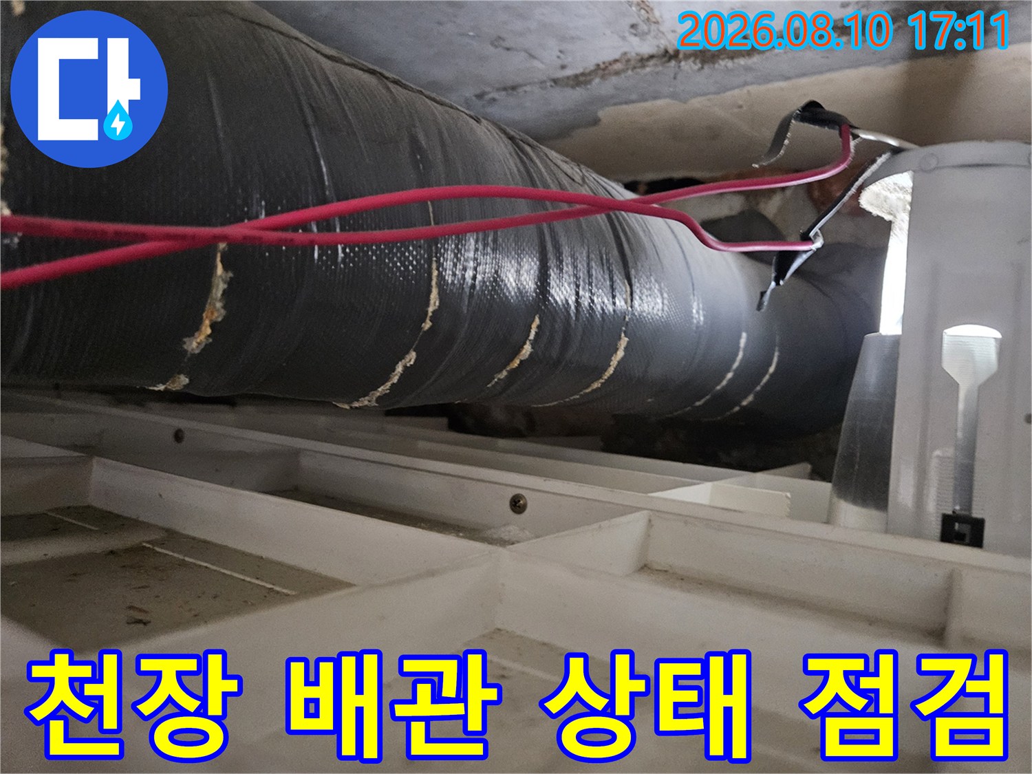일산 백석동 아파트 화장실 천장 내부의 검은색 보온재로 감싸진 배관 모습입니다.