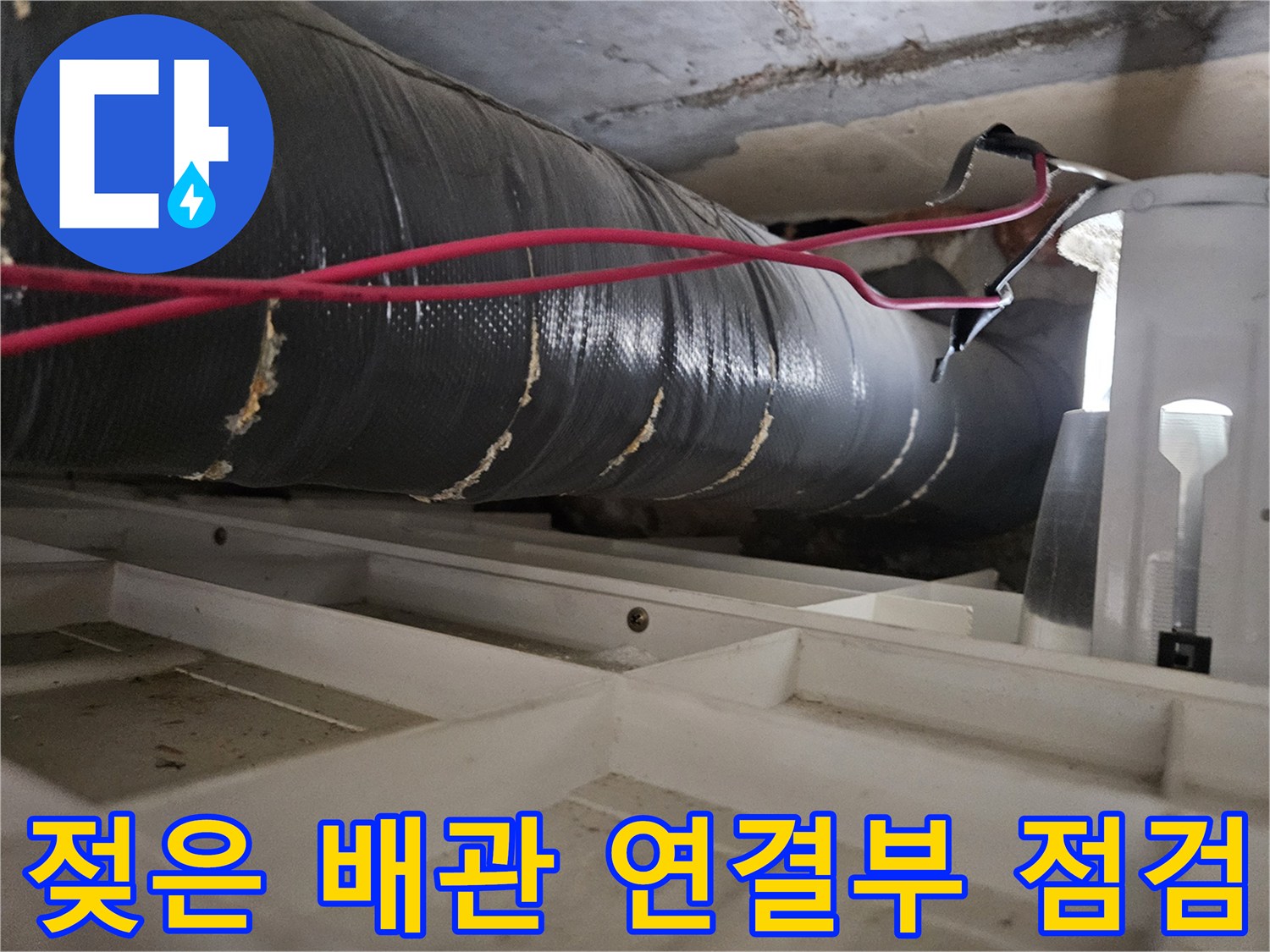 천장-배관-보온재-주변의-습기-현황-파악