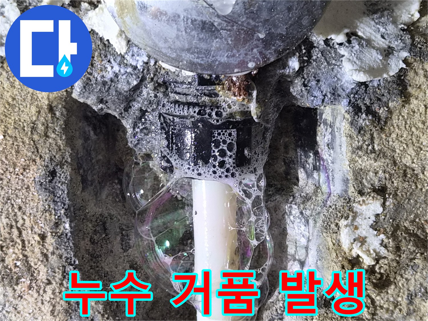 배관 연결 부위의 공기 유출로 인한 거품 현상