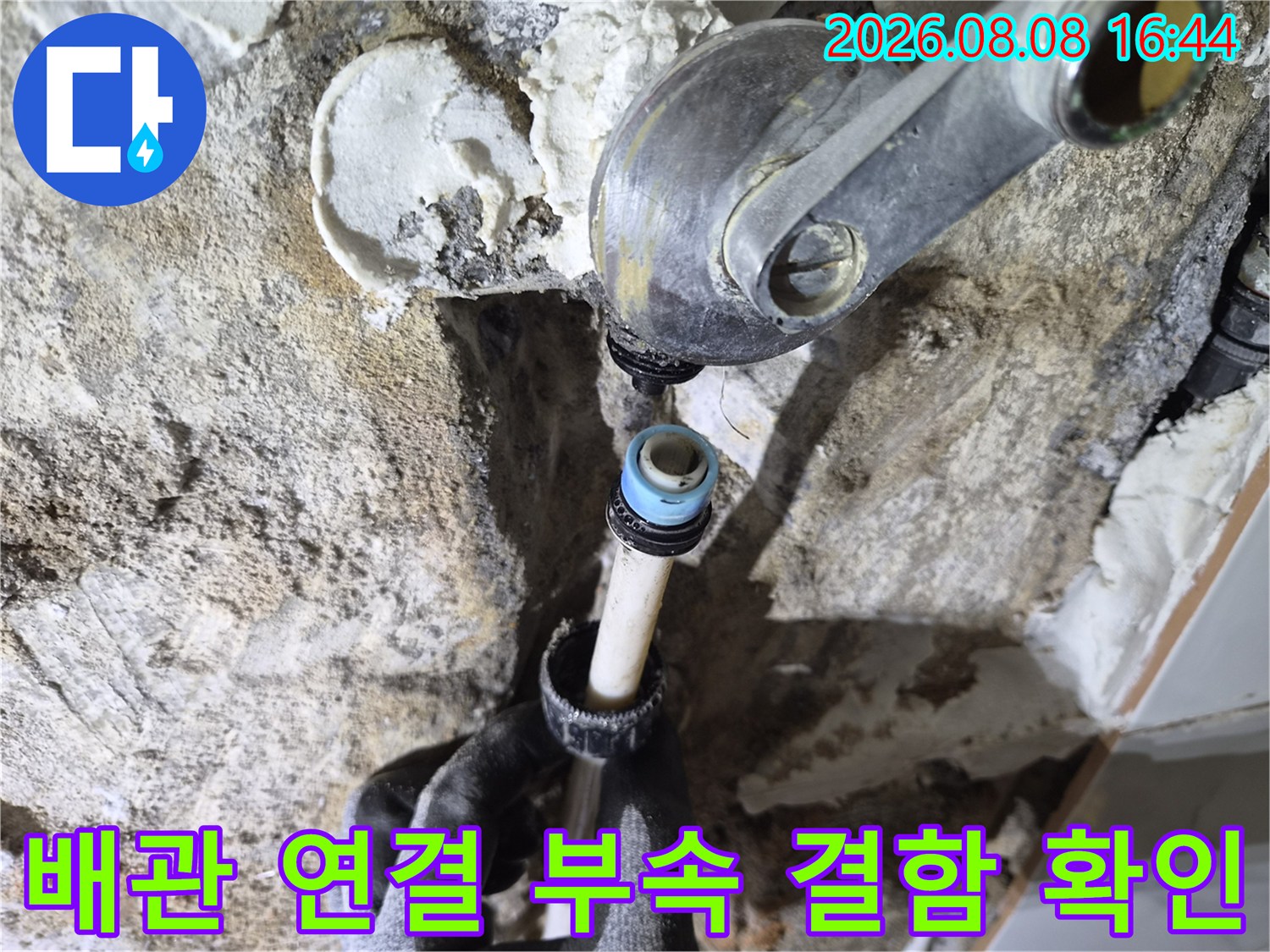 샤워 수전 하단-배관 부속 사이의 균열 및 누수 지점 촬영