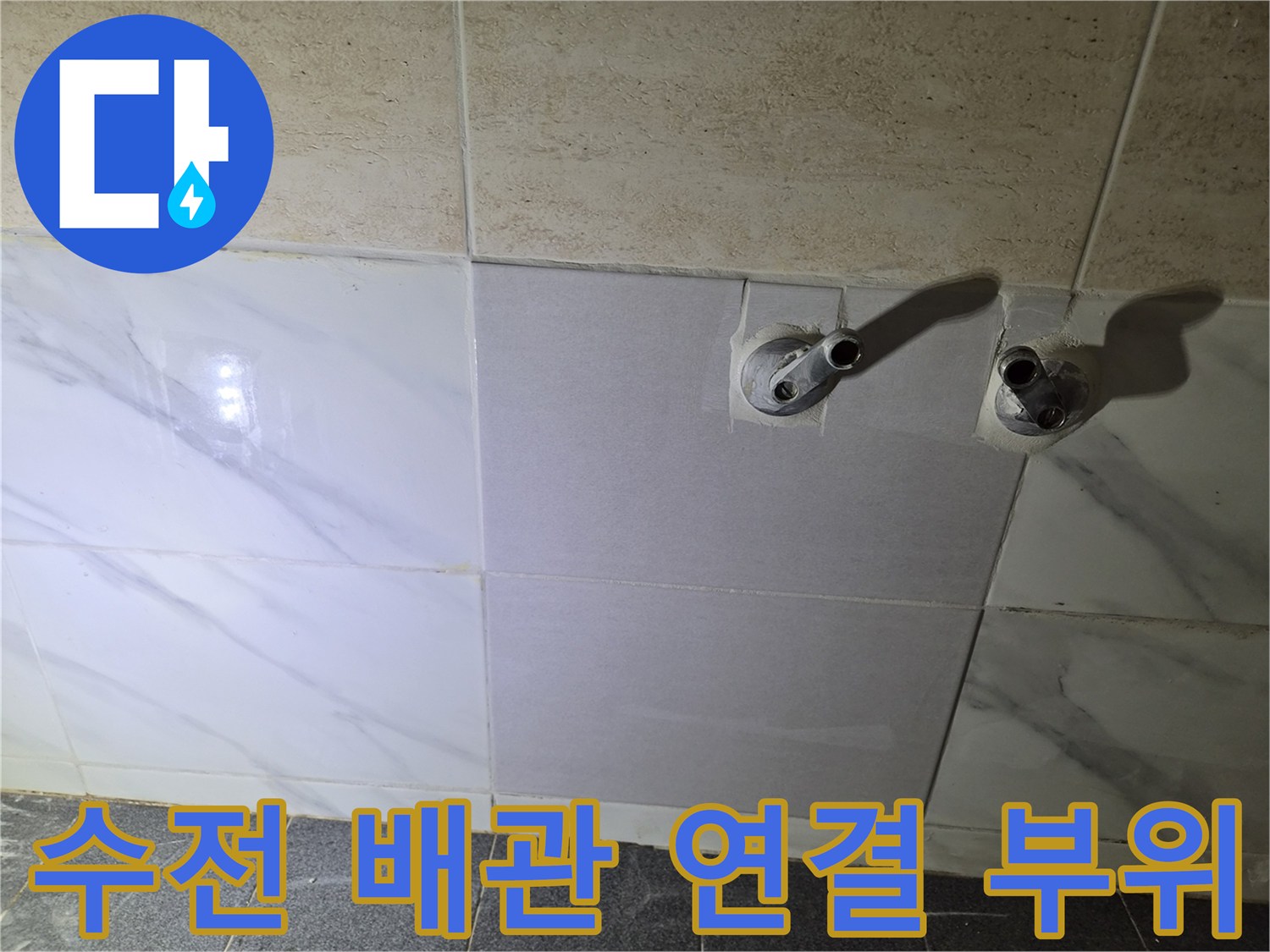 샤워기 수전과 연결된-벽면 매립 배관의 노출 상태