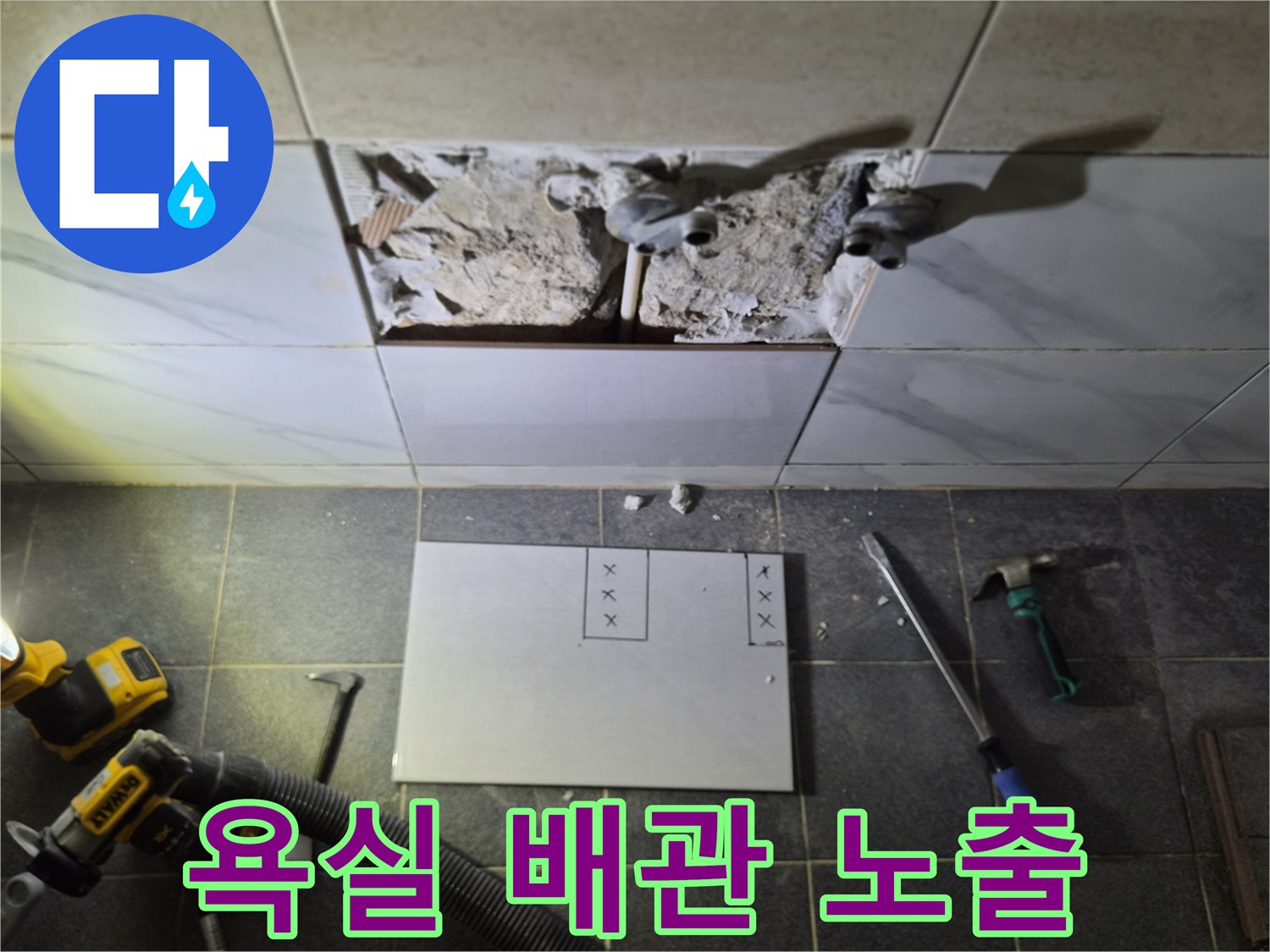 은평구 불광동-욕실 타일 파쇄 후 드러난 누수 배관 부속