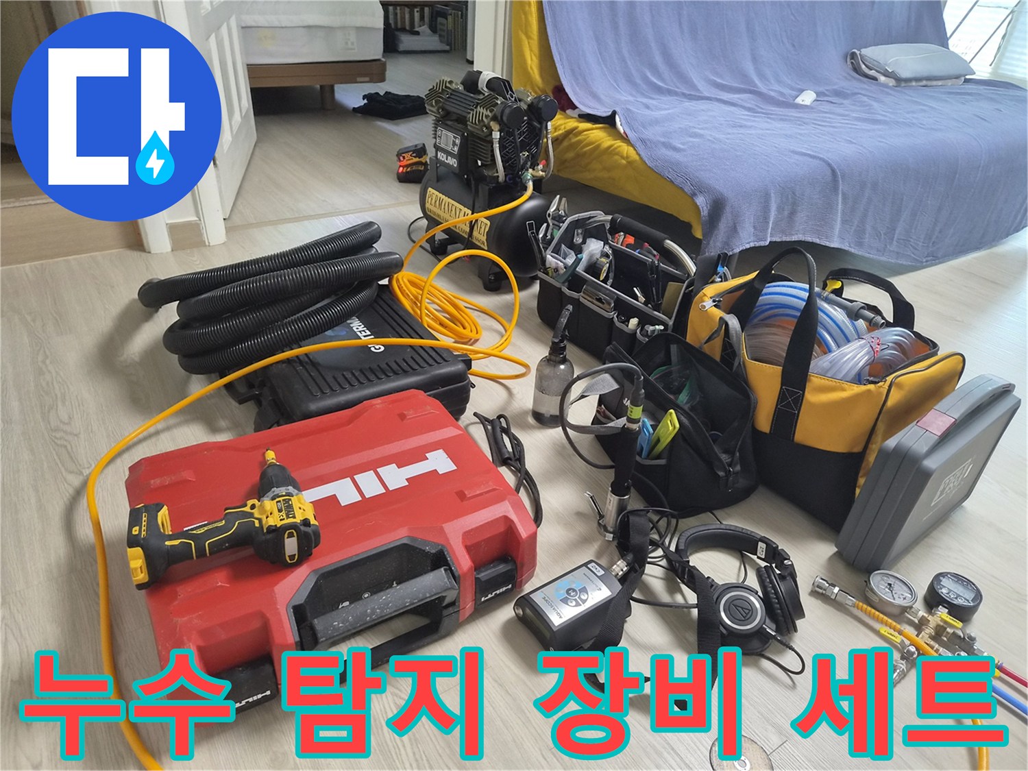 정밀한 누수 진단을 위해 준비된 가스 탐지기와 청음기 및 각종 측정 장비들