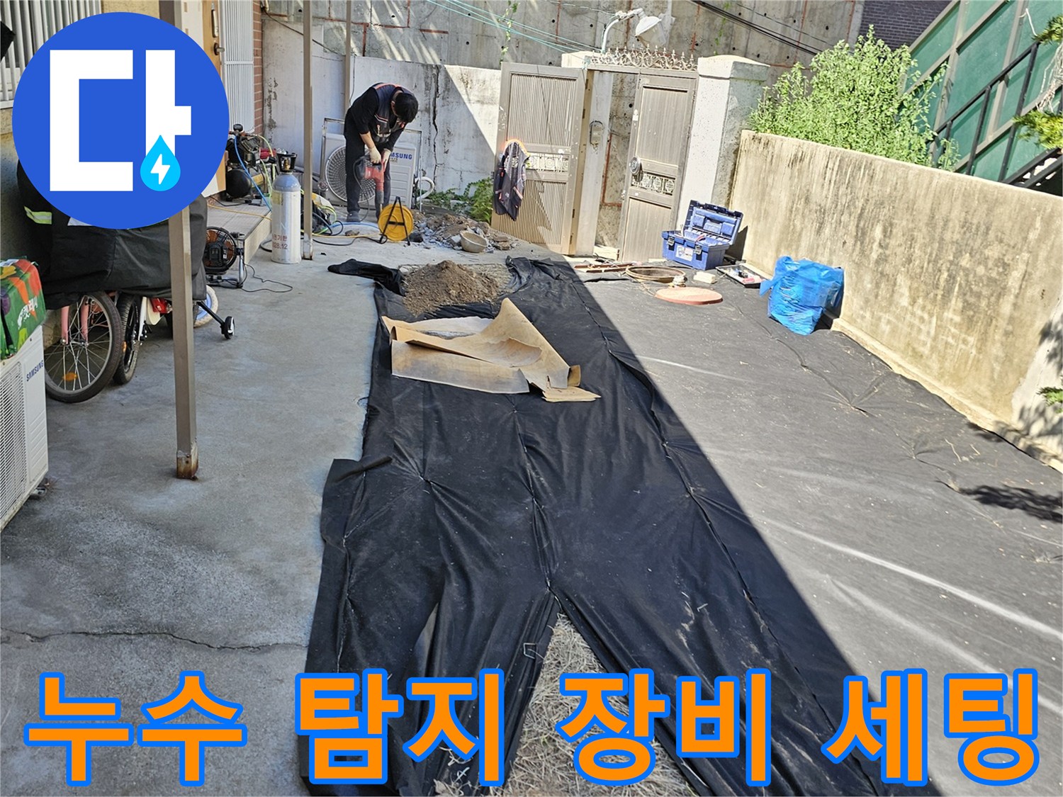 누수 지점 정밀 탐지를 위해 준비된 현장 모습 - 동작구 흑석동