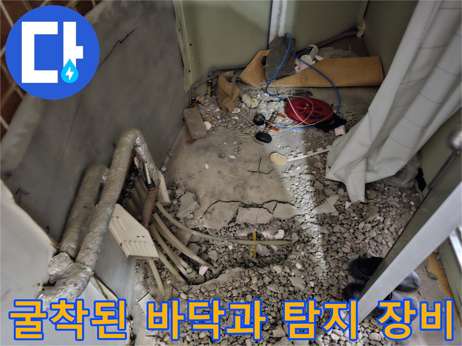 누수-지점을-찾기-위해-콘크리트를-제거한-현장-사진