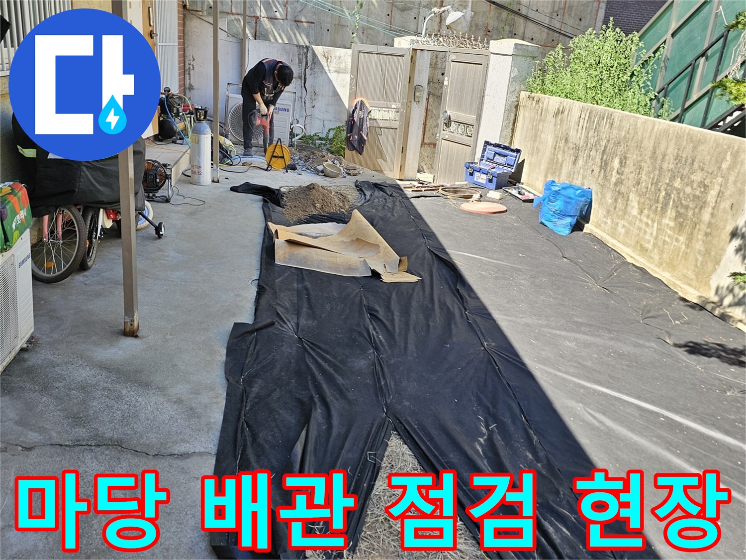 동작구-흑석동-주택-마당-배관-누수-점검-중인-모습