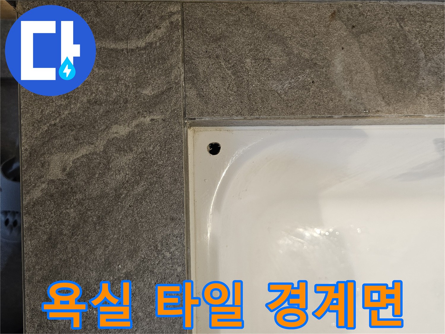 욕조-옆면-타일-경계-부위-근접-촬영