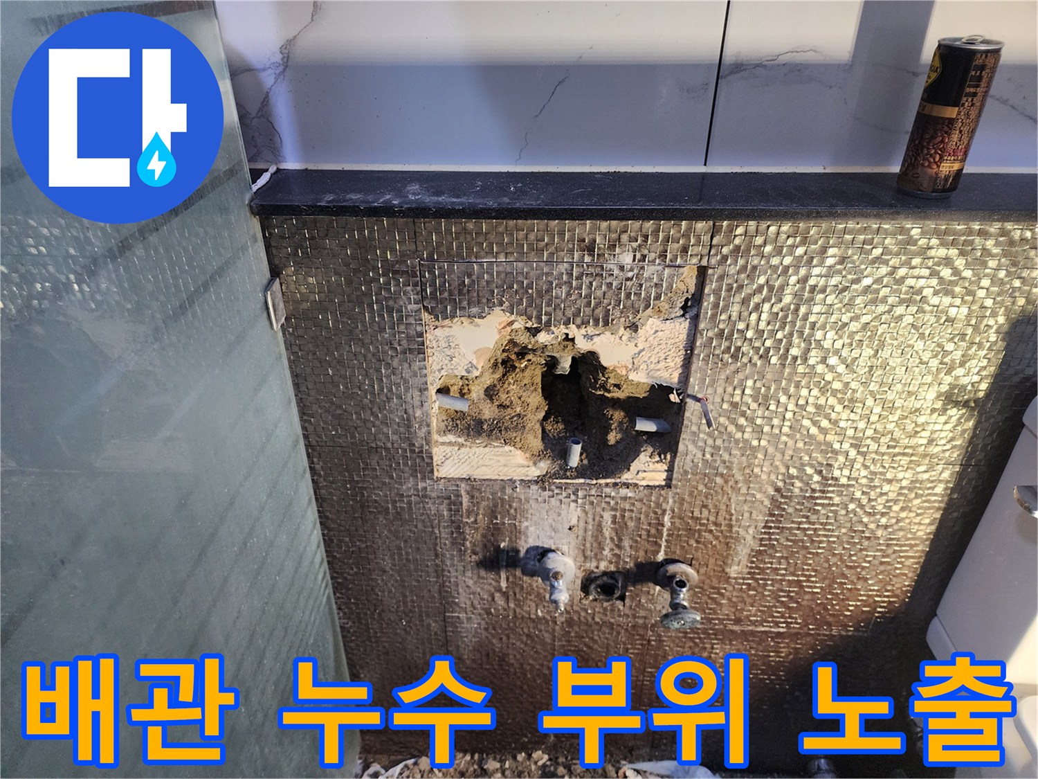 굴착된 벽면 내부에서 드러난 수도 배관과 수전 연결 부위의 상태