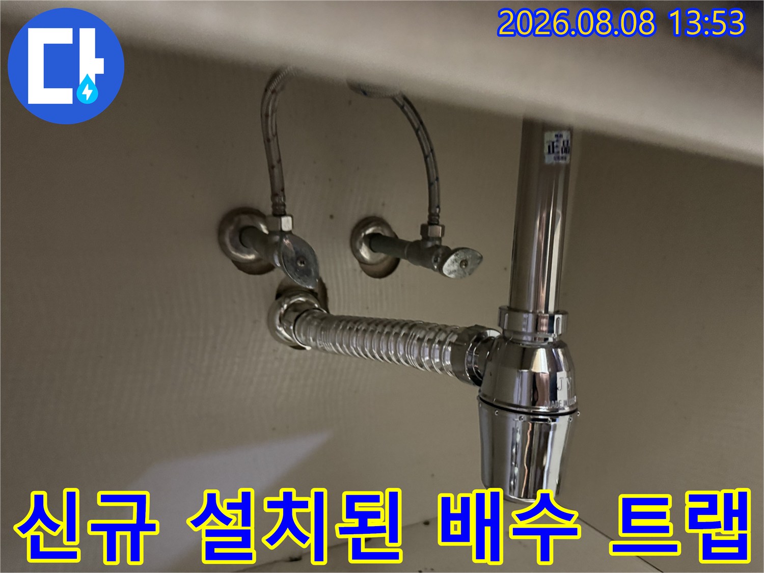 새로 교체 완료한-깨끗하고 튼튼한 세면대 망치트랩입니다.