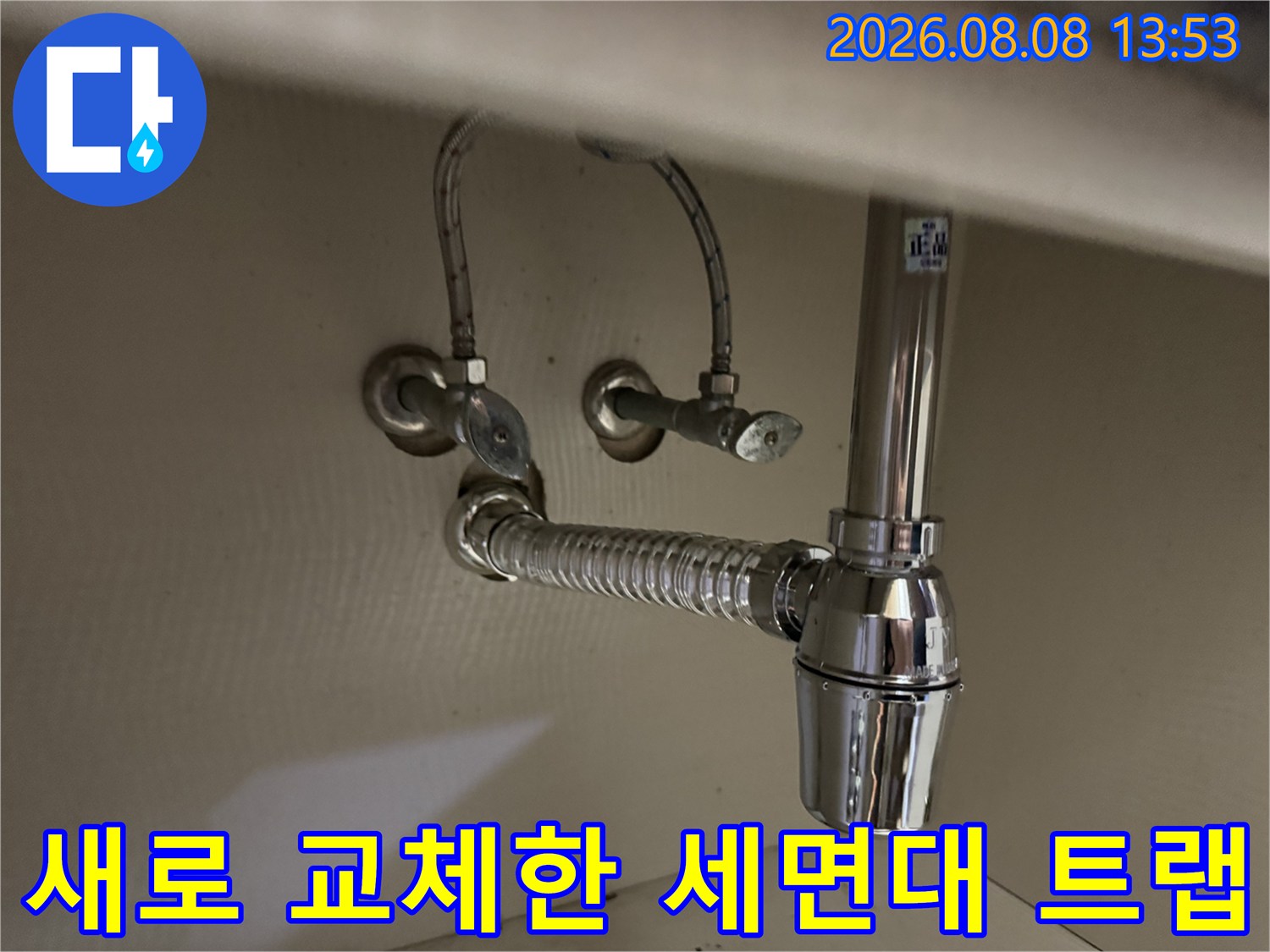 용인 기흥구에서 작업한-깨끗하게 교체된 세면대 망치트랩과 배수관 모습입니다.
