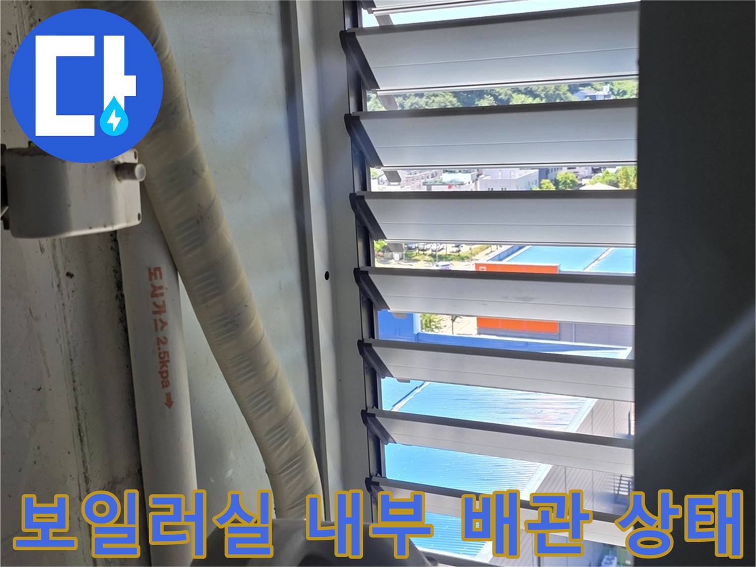 창가 근처 보일러 연결 배관의 상세 모습