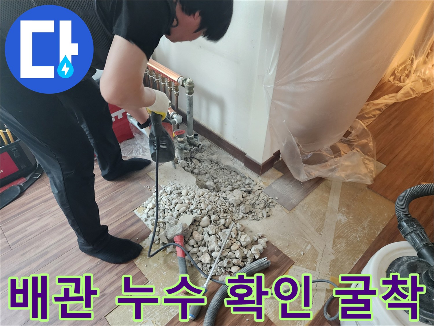 하계동 아파트의 난방 배관 누수를 잡기 위해 바닥을 파헤쳐 배관을 드러낸 모습
