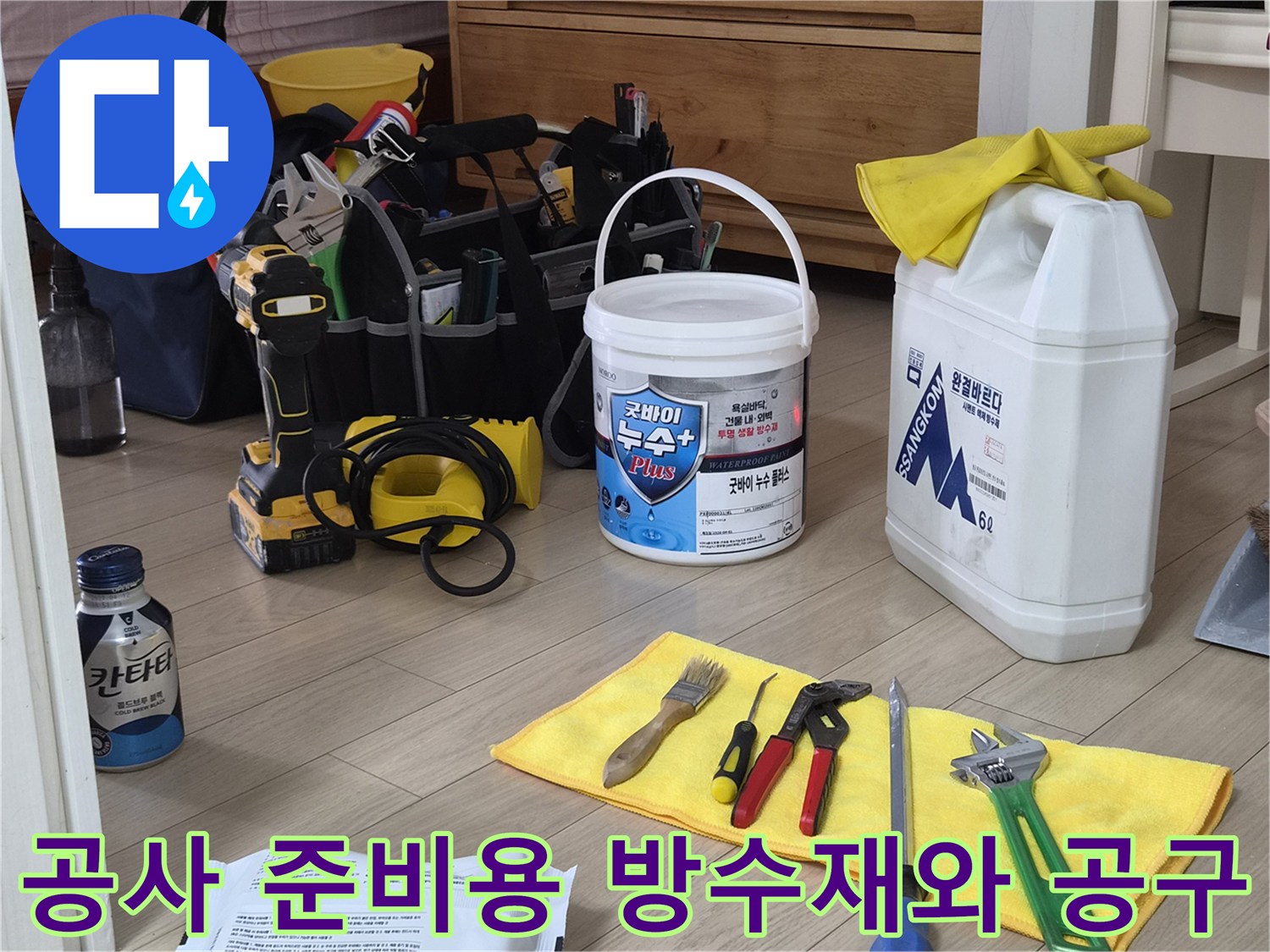 누수 보수를 위해 현장에 배치된 방수제 통과 각종 수리 도구들