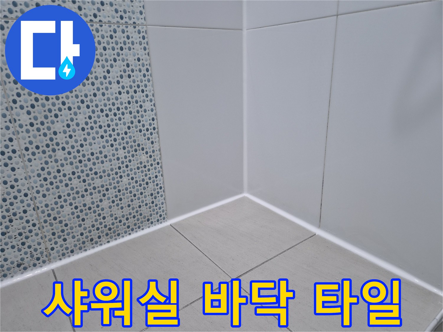 모자이크 타일로 구성된 샤워 부스 내부의 모습입니다.