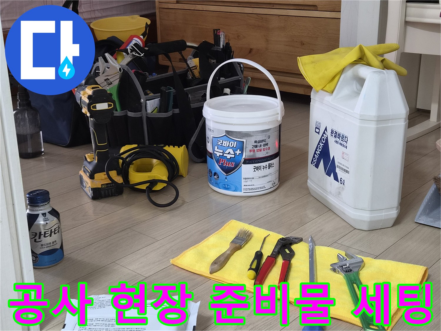 방수액과 각종 수동 공구가 놓여 있는 화성 누수 작업 현장 모습