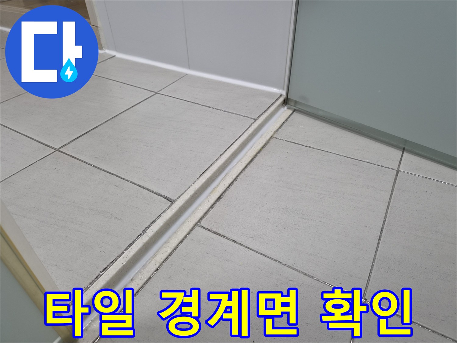 샤워부스-경계-타일-틈새-상세-촬영