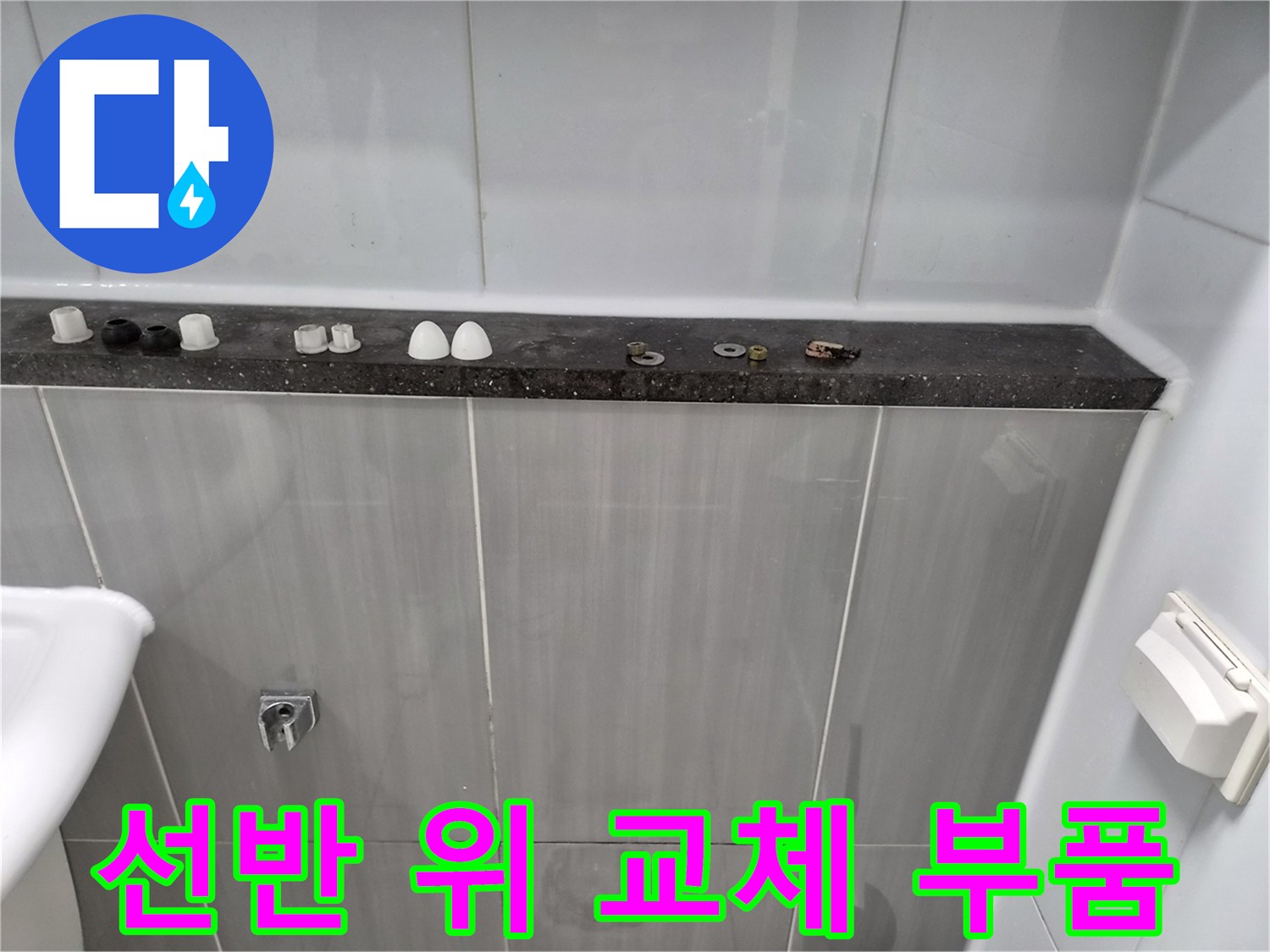 욕실 선반에 가지런히 놓인 각종 수리용 소모품