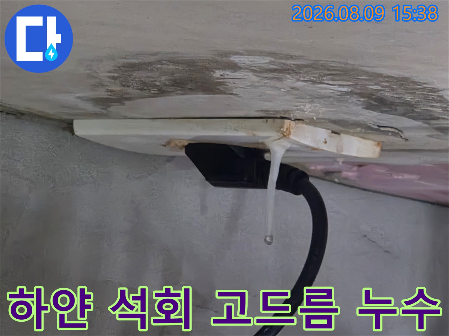 천장 배관 주변에 맺혀 있는 하얀색 석회 고드름과 얼룩