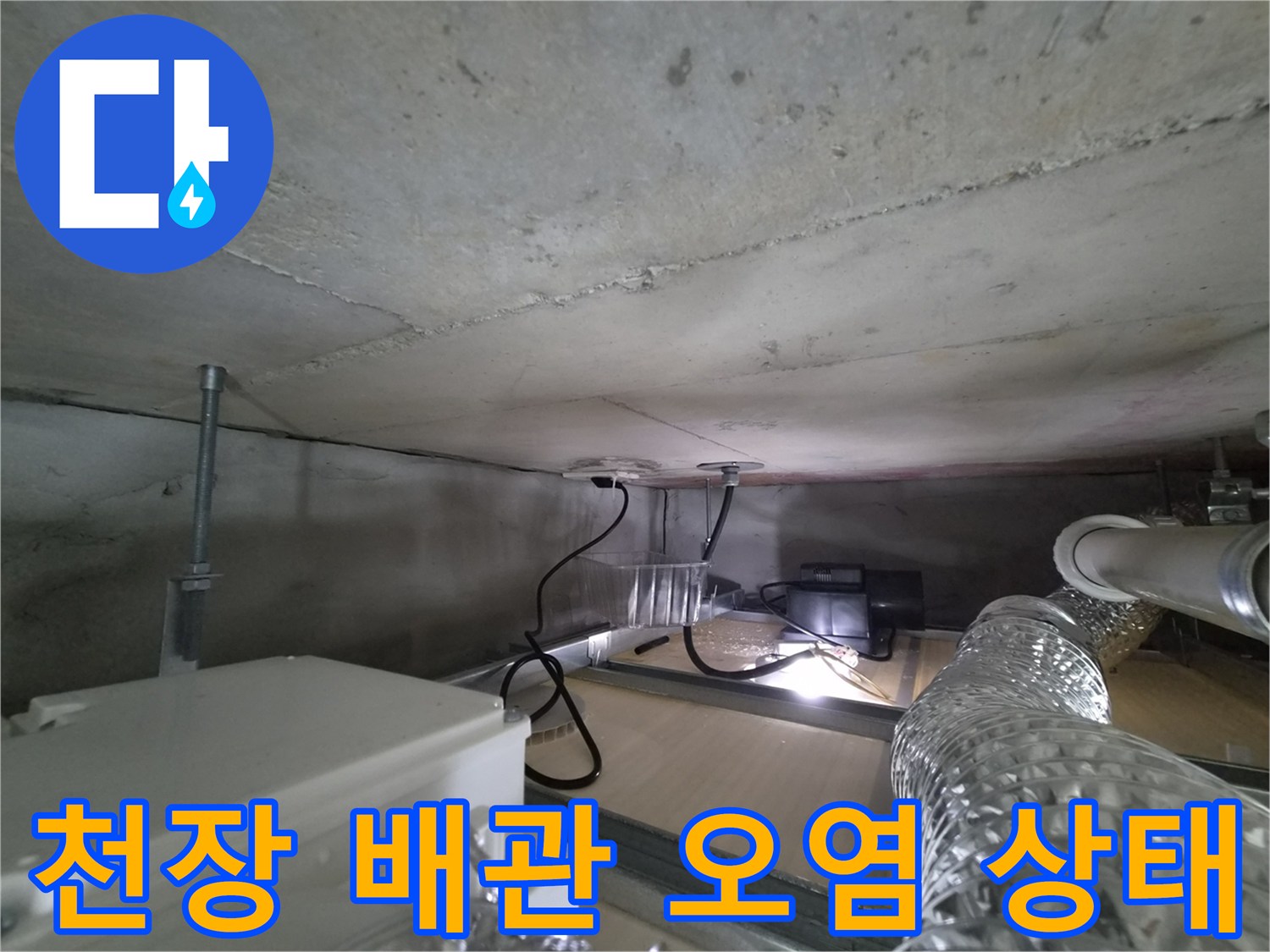 천장 콘크리트 면-배관 주변의 습기와 오염 확인