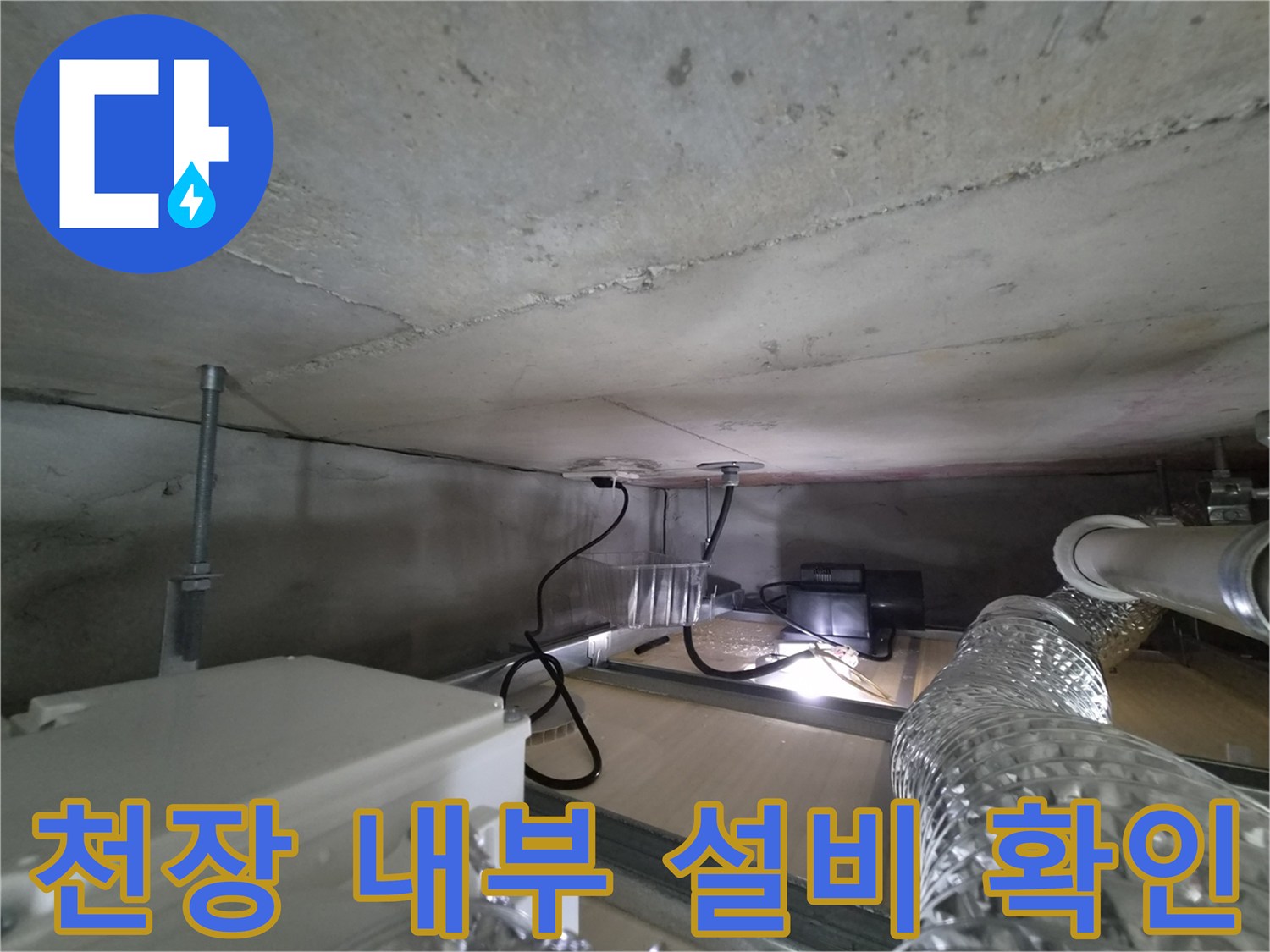 천장-콘크리트-면과-노출된-배관-시설물