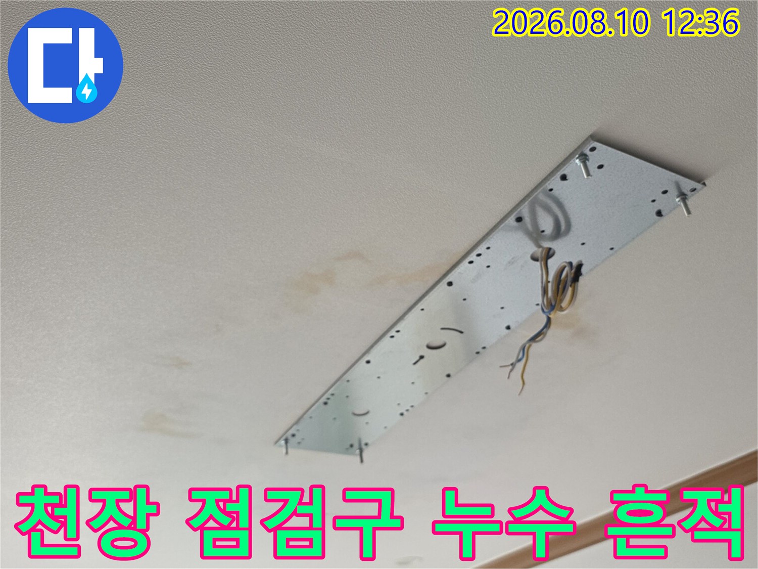 동대문구 장안동 아파트-거실 천장의 누수 얼룩과 점검구 현황