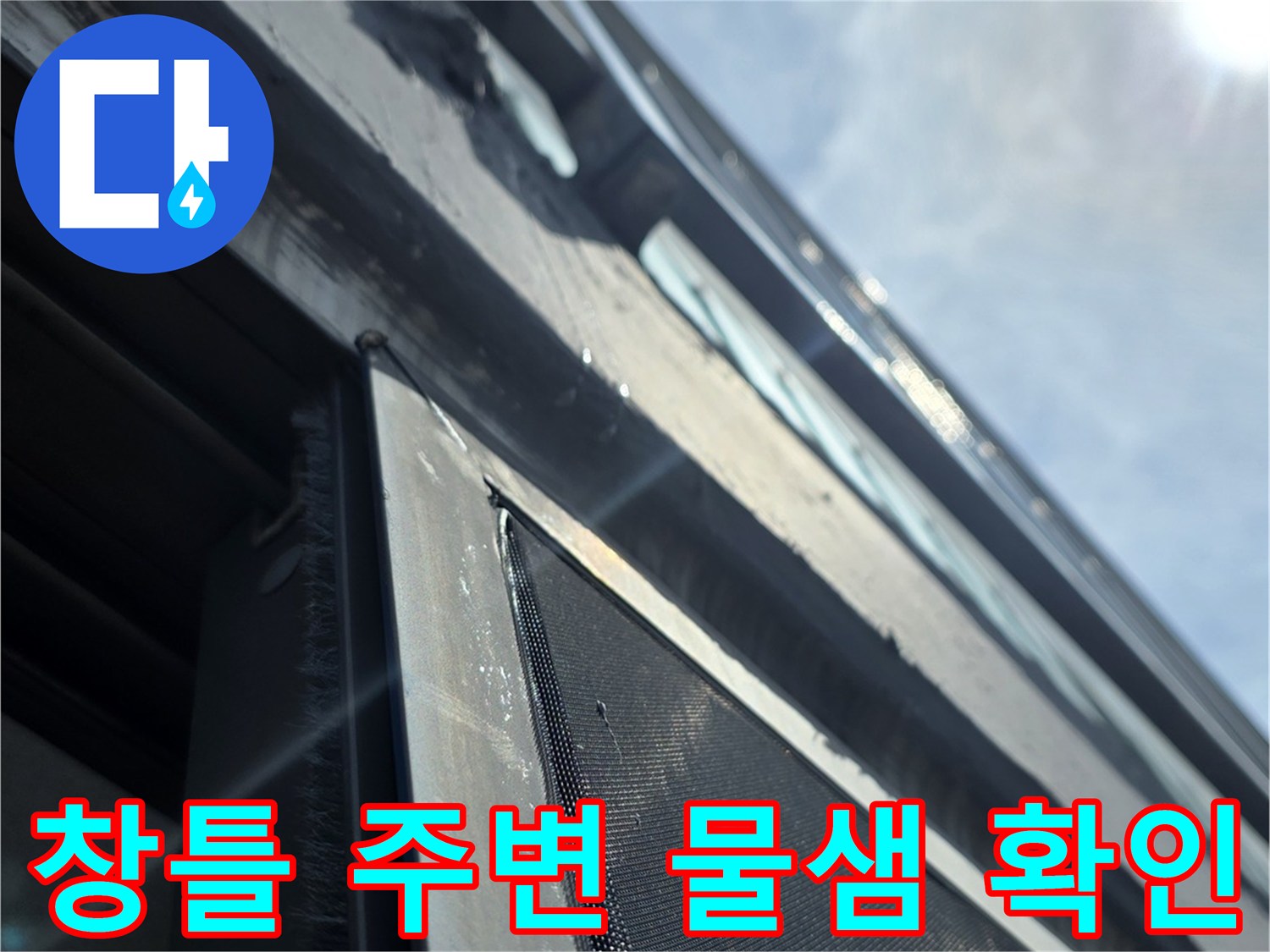 동대문구-장안동-아파트-베란다-창틀-주변-물샘-현상-사진