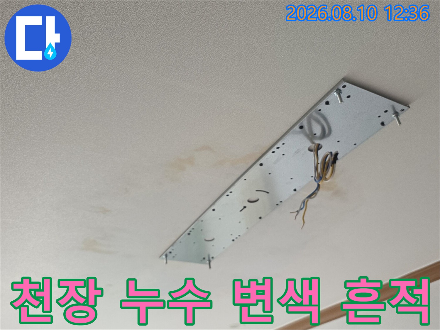 동대문구-장안동-아파트-천장-누수-얼룩