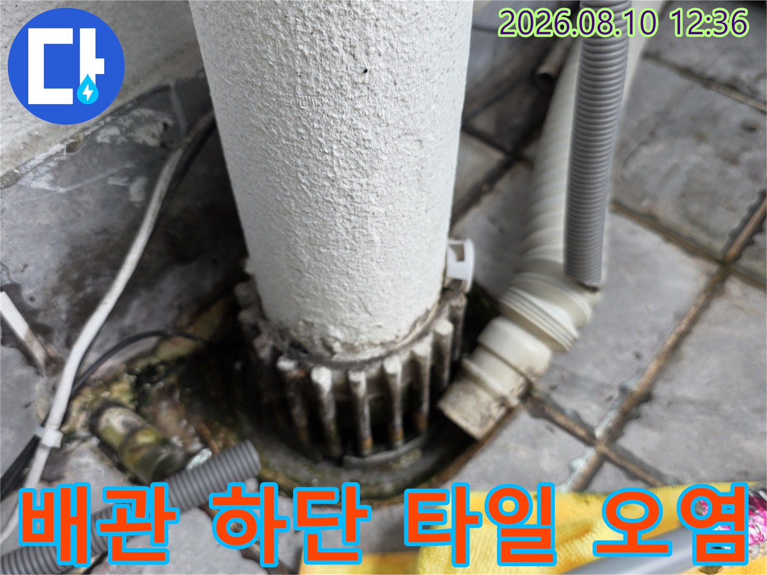 세탁실 배관 주변의 습기와 오염된 타일 상태