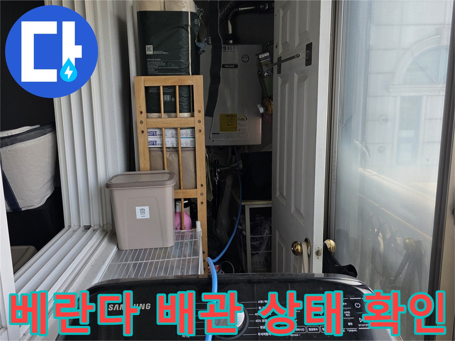 아파트 베란다-배관 연결부와 주변 환경 진단 사진
