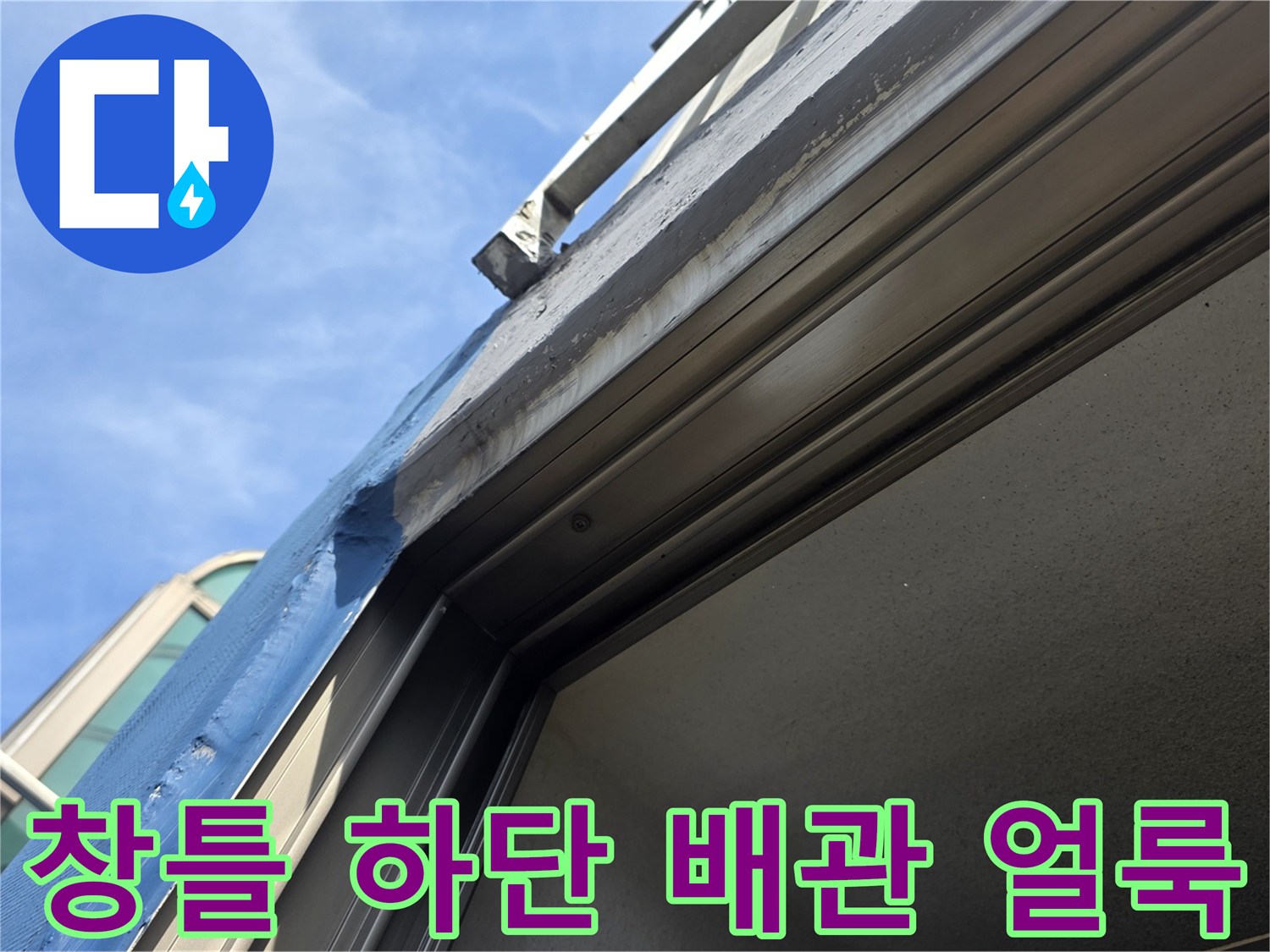 아파트-베란다-배관-주변의-물자국과-변색된-마감재