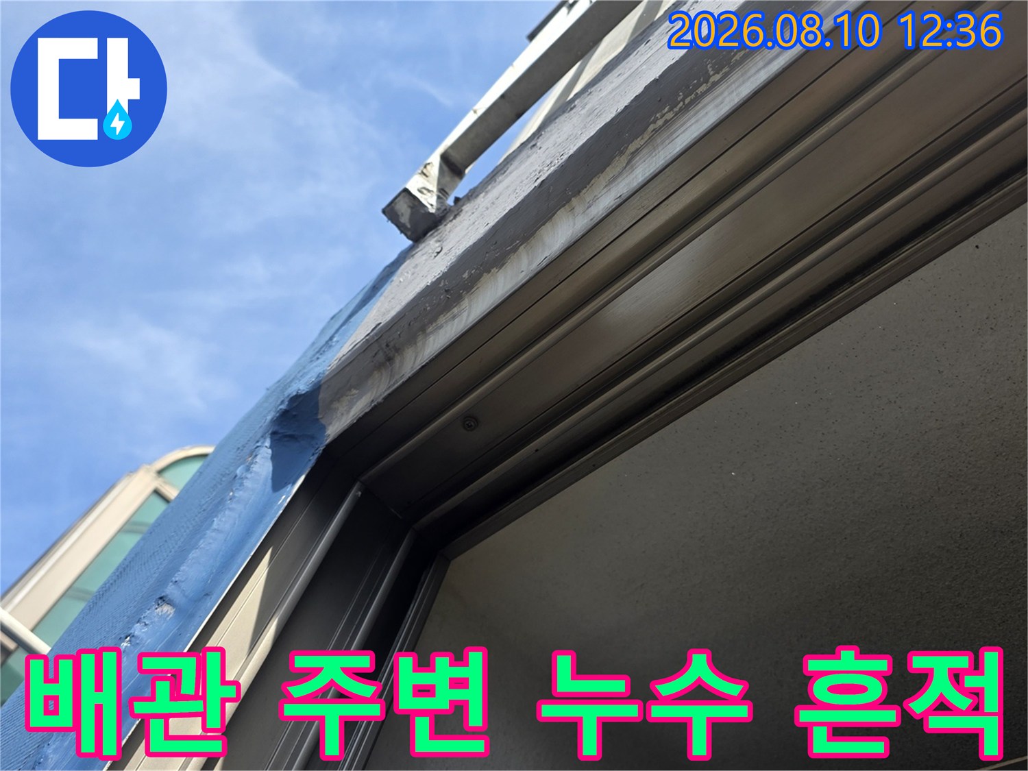 외벽 배관과 창틀 접합부 부근의 젖은 마감재 상태