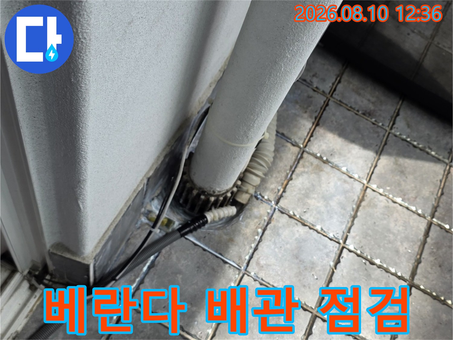 장안동 아파트 베란다 배관 연결 부위 점검 모습