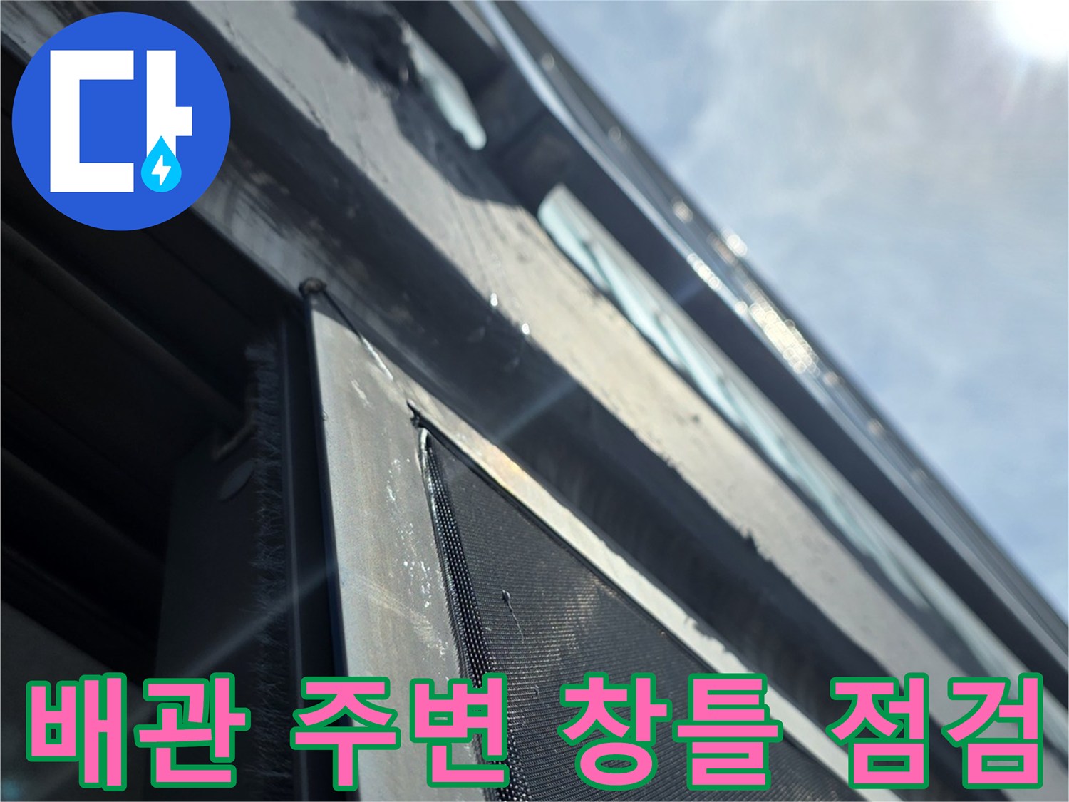 창문-프레임과-외부-배관-접합부의-육안-점검-상태