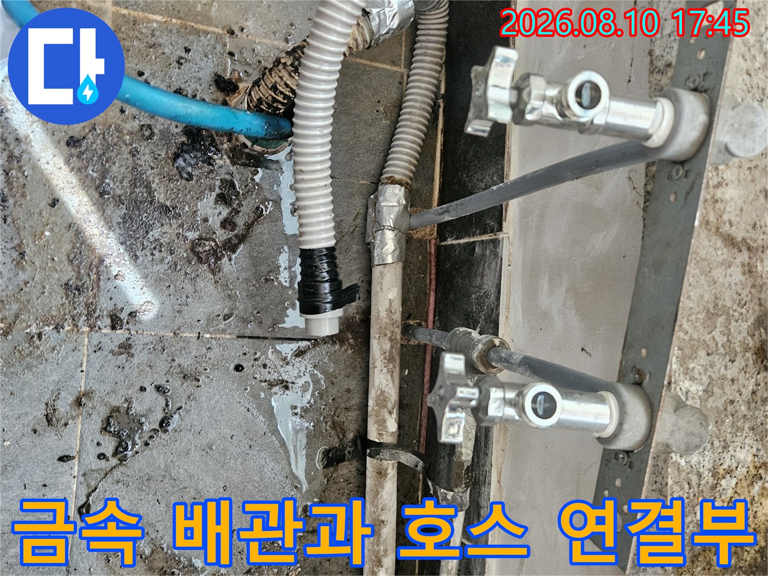 미추섭구 주안동-물기가 묻어있는 금속 배관 연결 부위 상세 사진