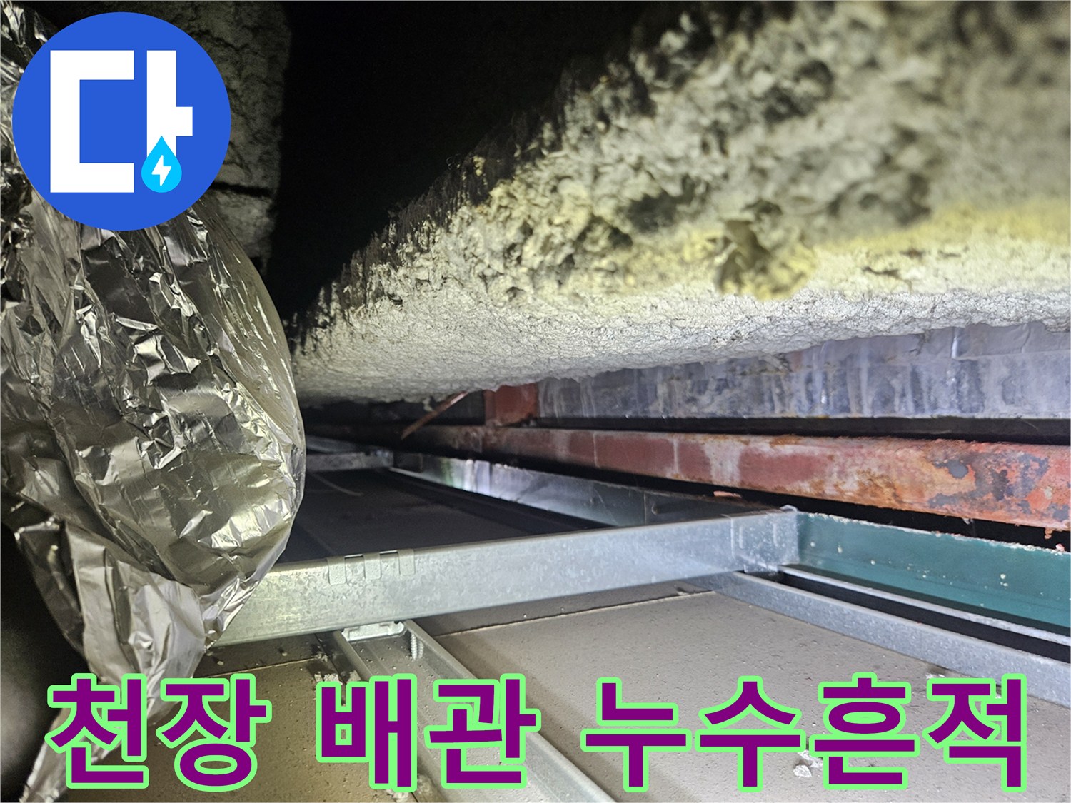 미추홀구-주안동-상가-천장-배관-주변-누수-및-습기-흔적