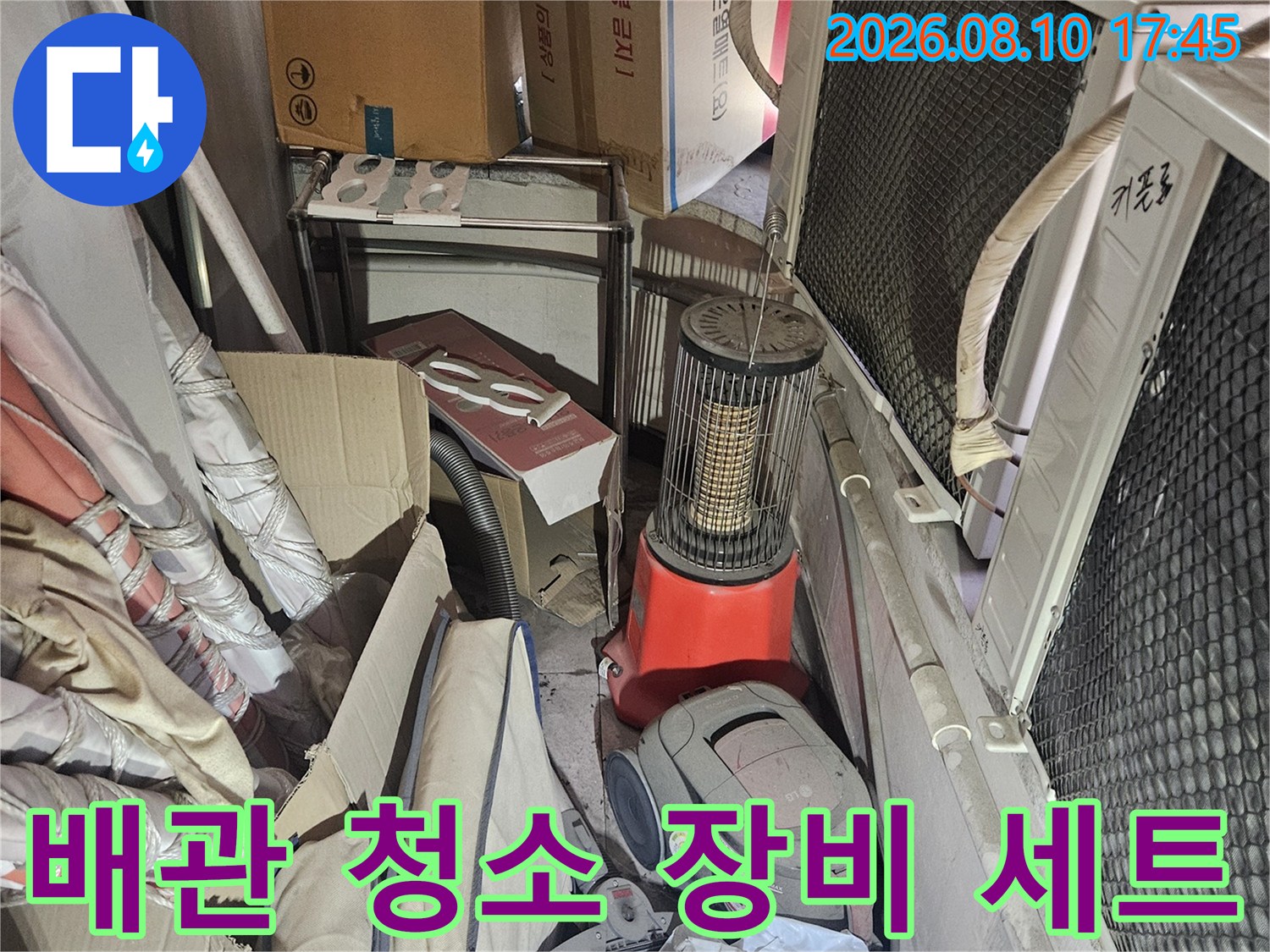 배관 내부를 청소하고 연결부를 보수하기 위한 현장 자재들