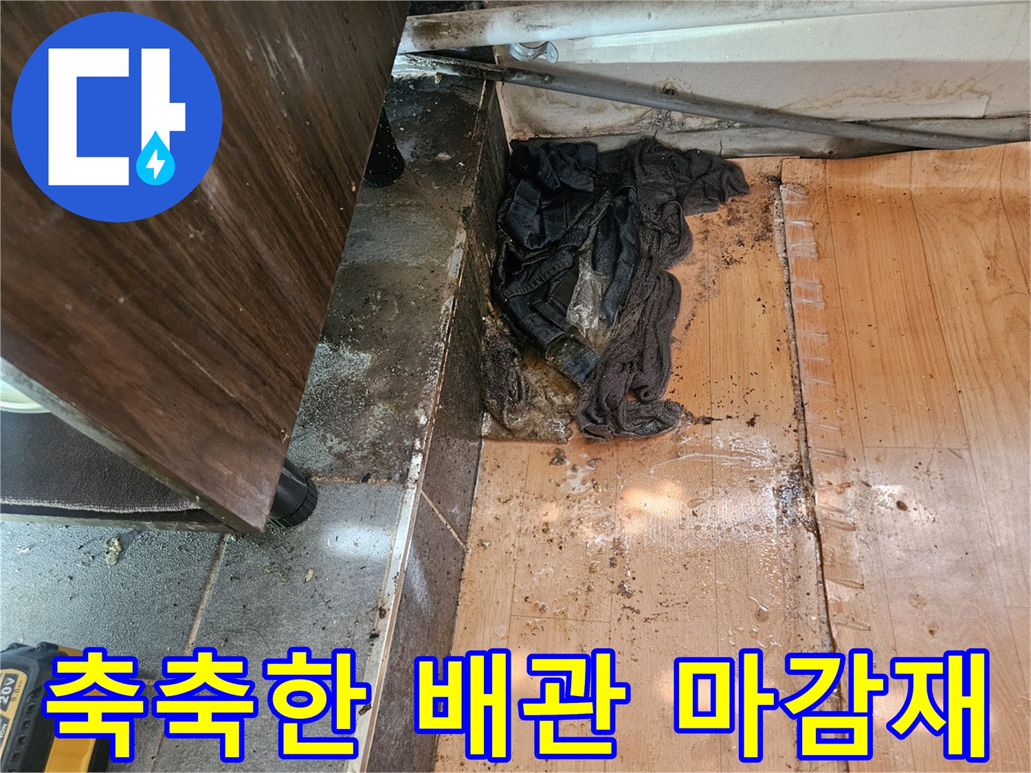 습기가 침투하여 변색된 벽면 배관 부위