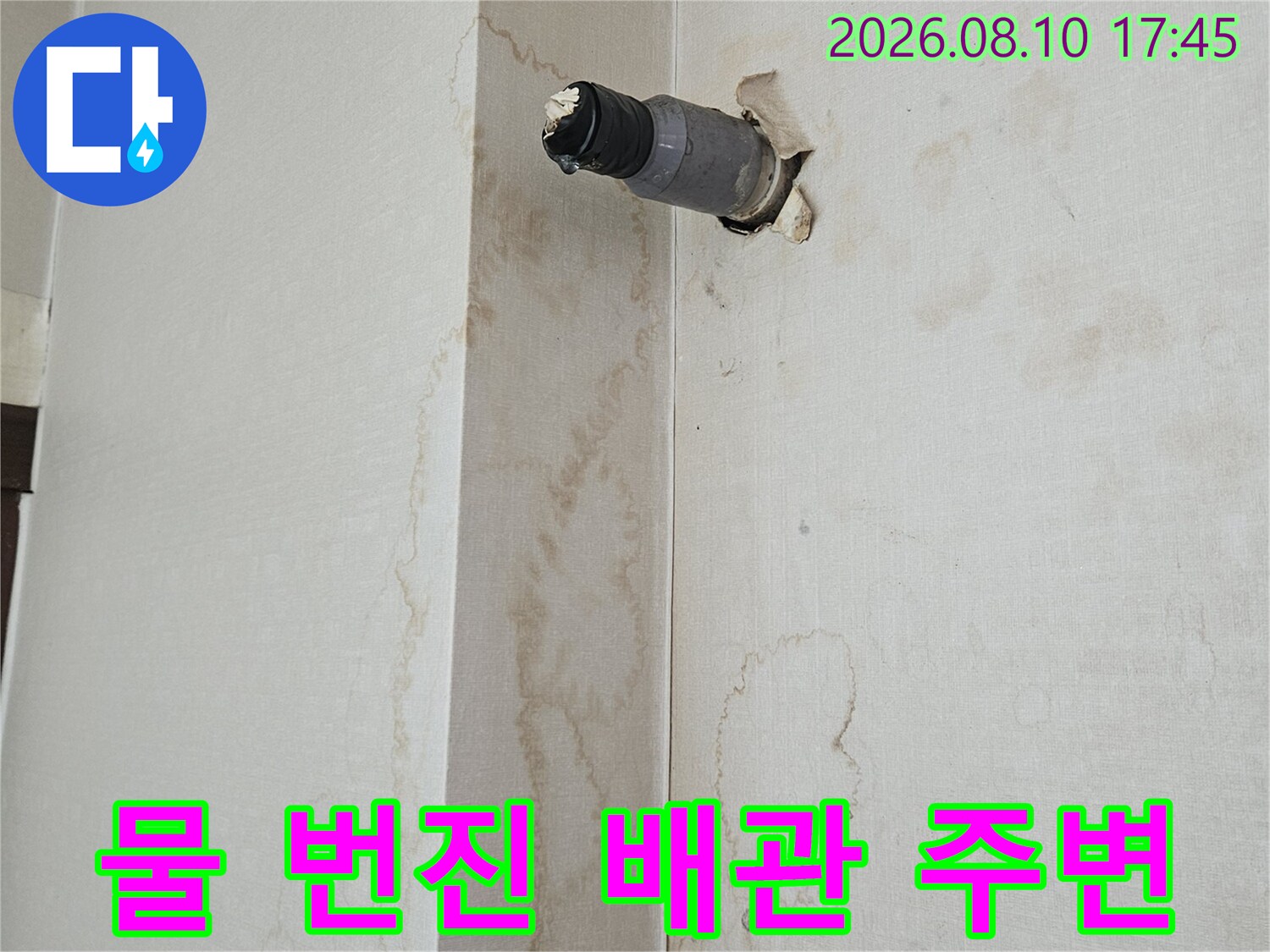 천장 배관 주변에 나타난 누수 물자국과 얼룩