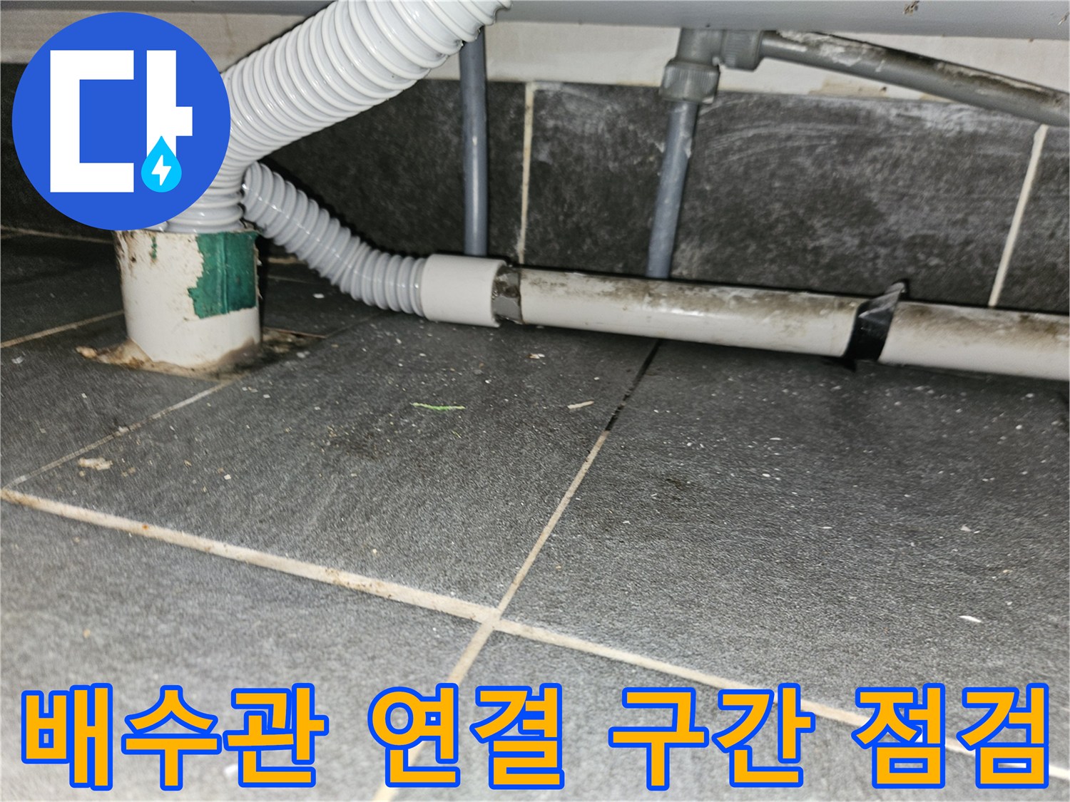 하수 관로의 굴곡진 부분과 수직관 접합 상태
