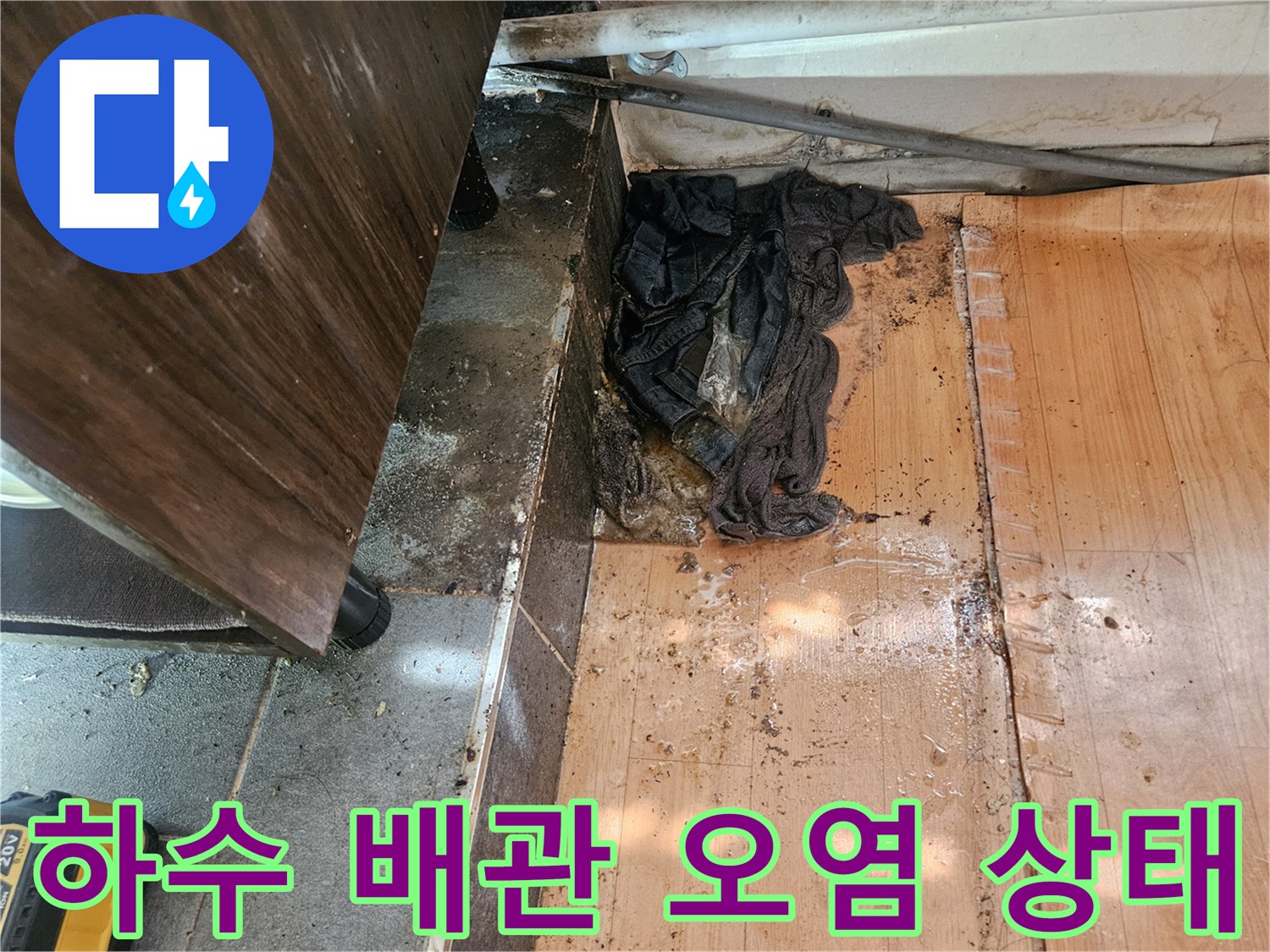 하수 배관 연결 부위의 이물질과 물샘 흔적