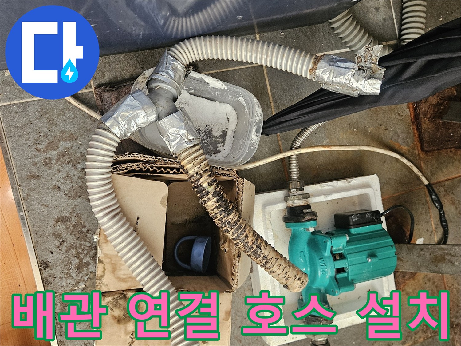 하수 배관의 막힘을 해결하기 위한-배수용 펌프와 유연한 호스