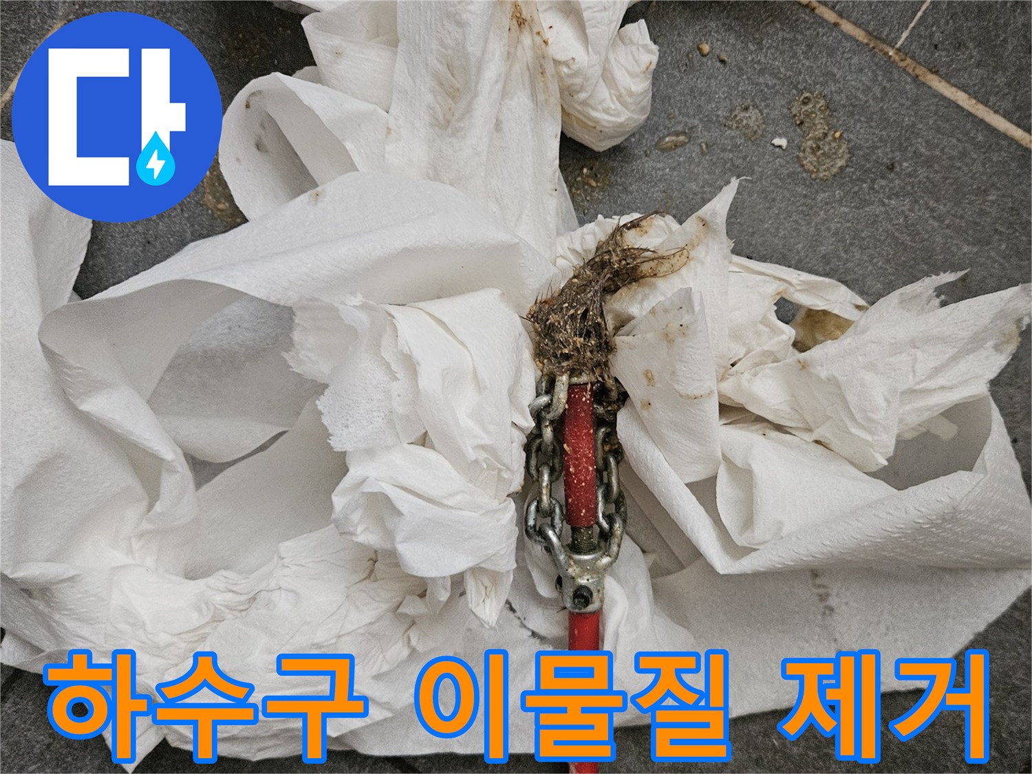 하수관 내부 청소 후 닦아낸 오염된 타월과 작업 장비의 상태