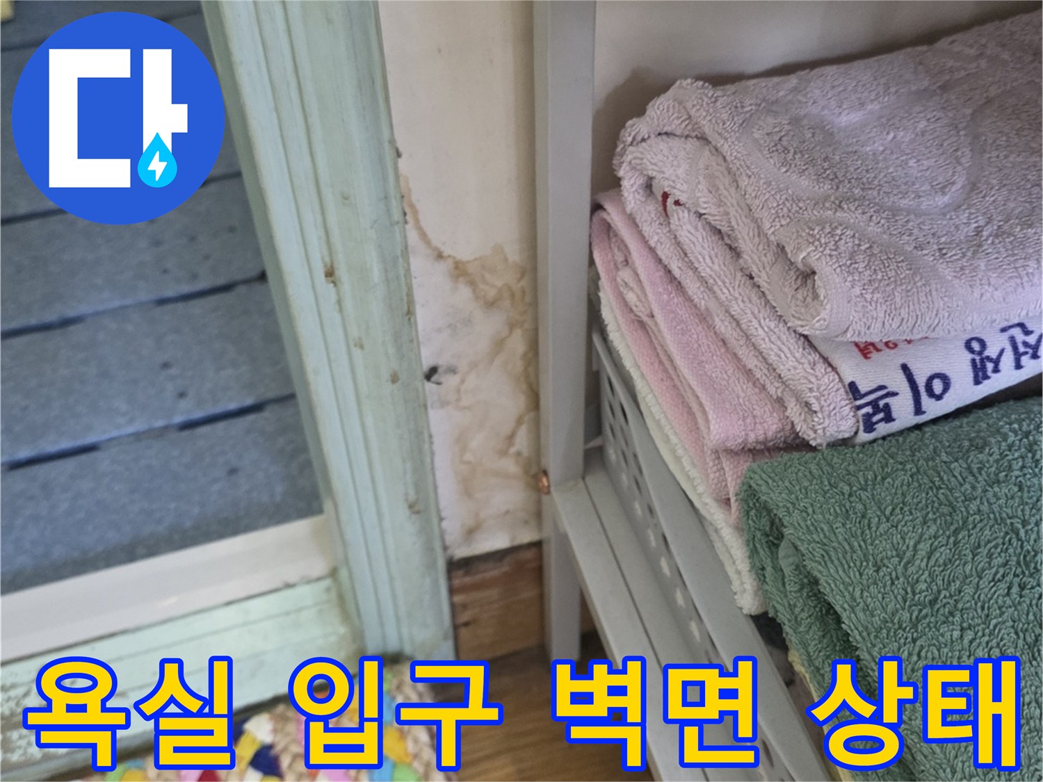구리 인창동-욕실 입구 천장과 벽면의 습기 상태