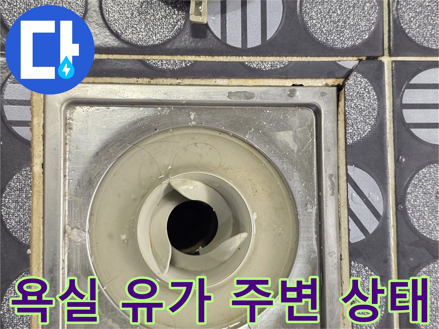 구리 인창동 현장의 욕실 배수구 유가 및 타일 상태 사진입니다.