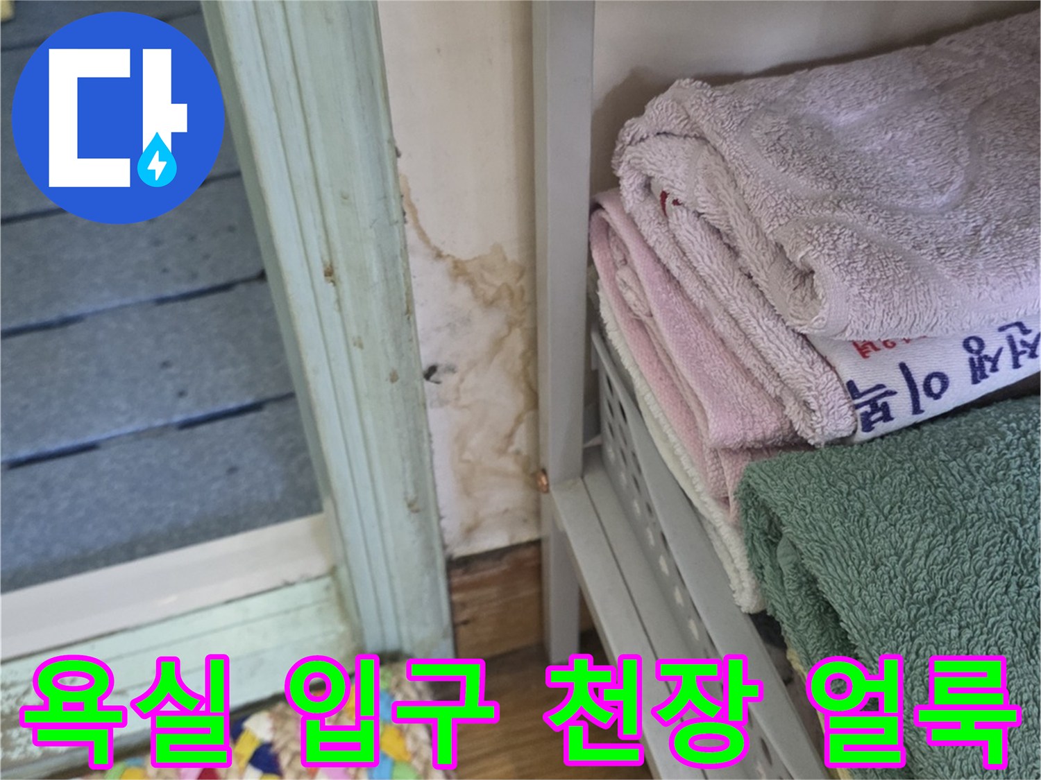 구리시-인창동-욕실-입구-천장-물샘-흔적-사진
