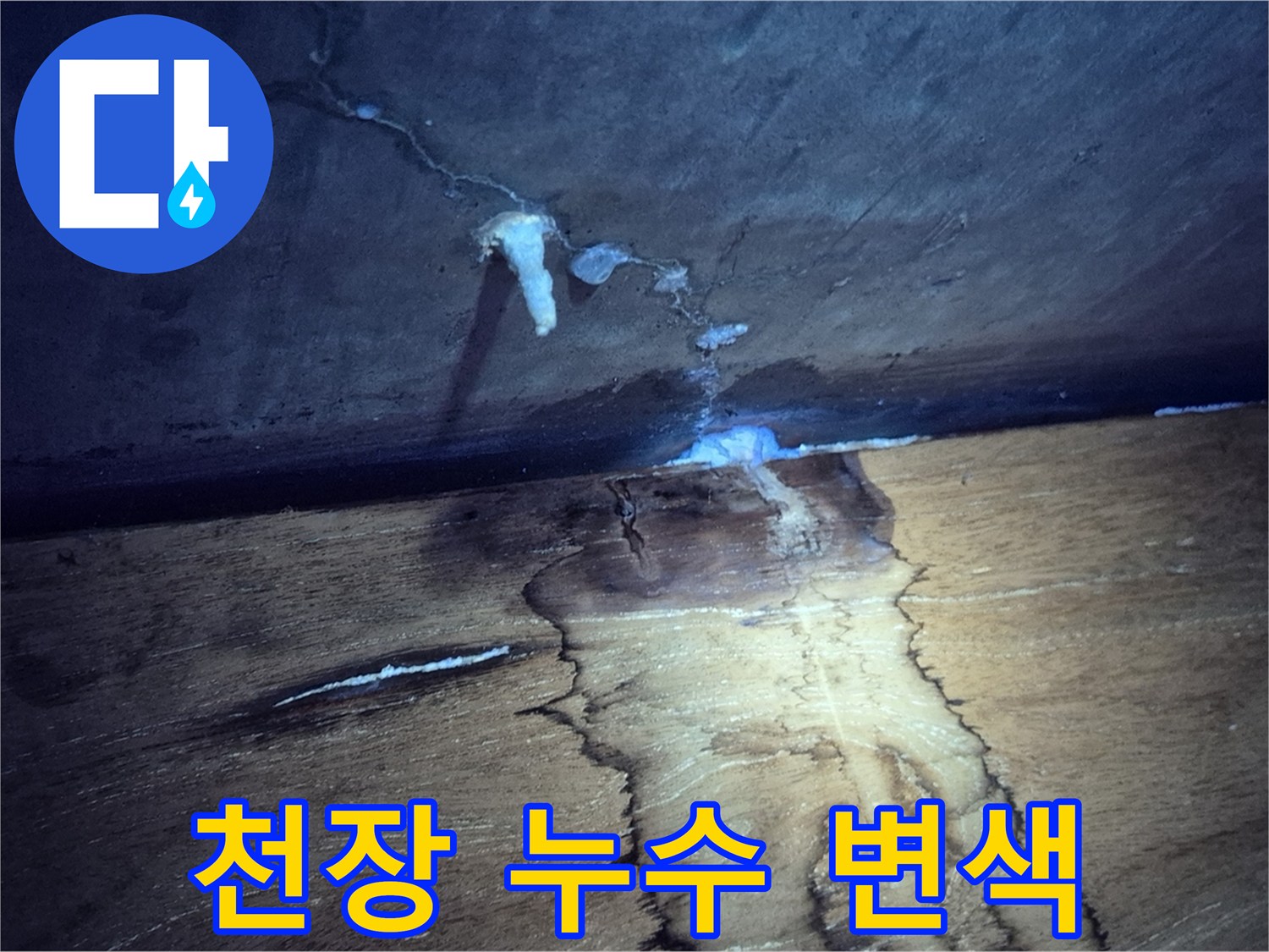 누수 발생 부위의 - 천장 변색 및 젖음 상태