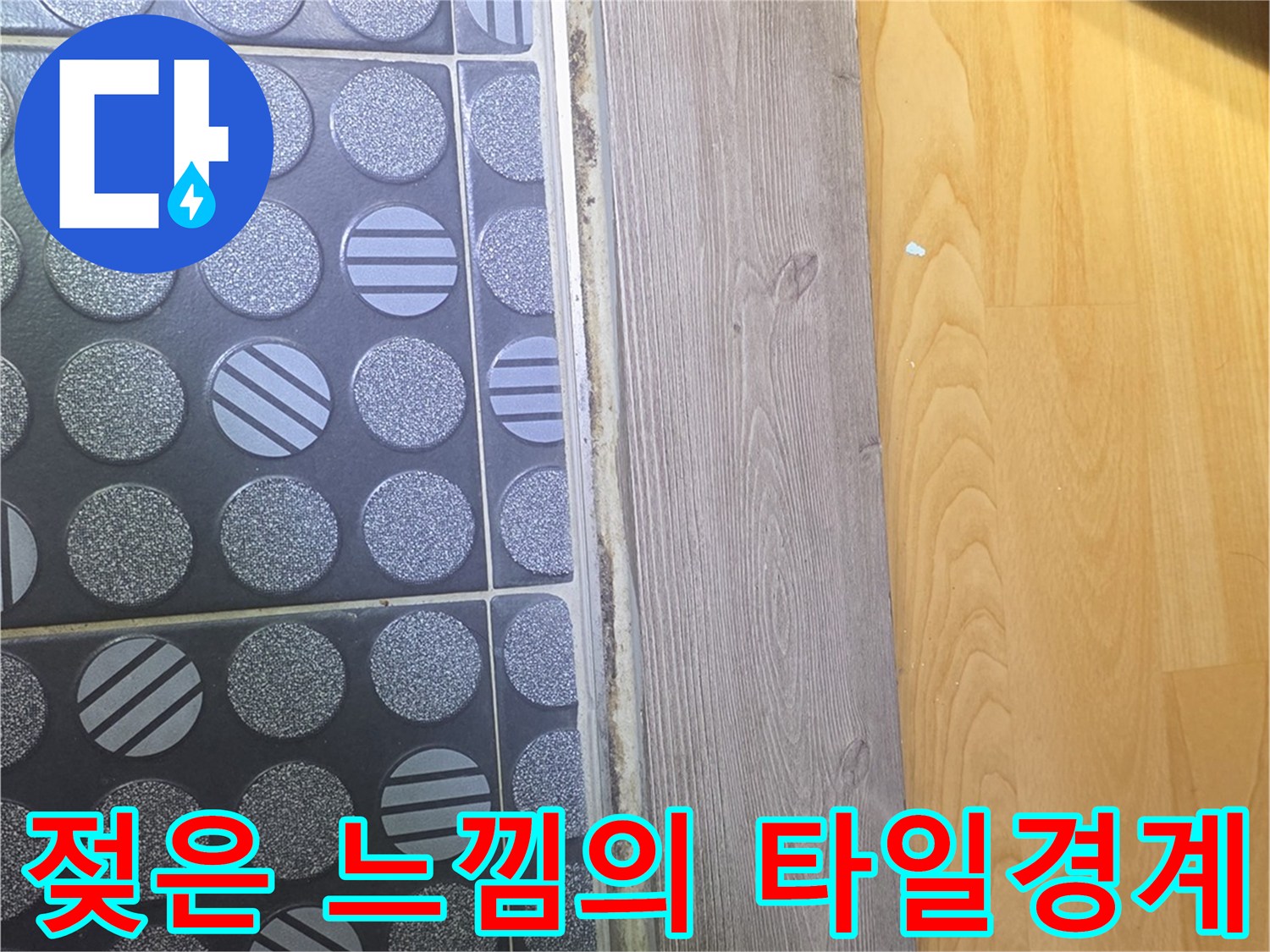 누수가 의심되는 욕실 입구 타일과 마감재 상세 모습