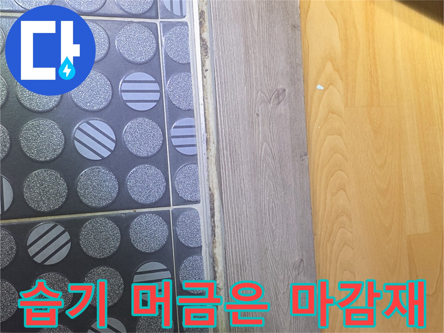 물샘 현상이 의심되는 욕실 입구의 타일과 마감재 연결 부위