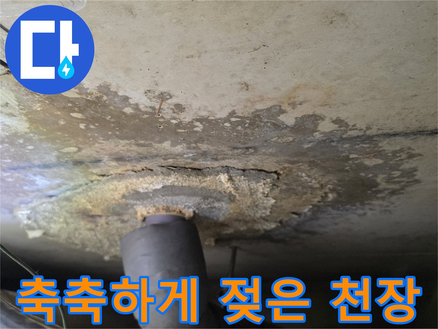 물샘 현상이 진행 중인 아랫집 욕실 천장의 배관 주변부