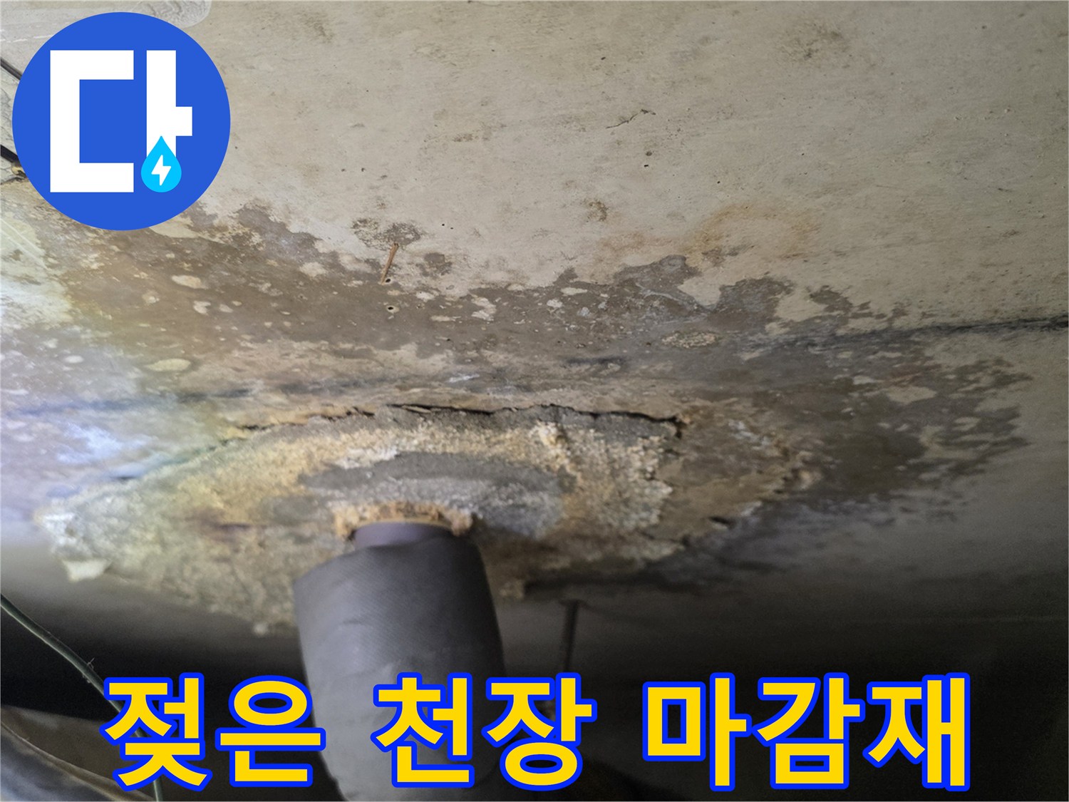 물샘으로 인해 젖고 얼룩진 천장 배관 주변부 모습